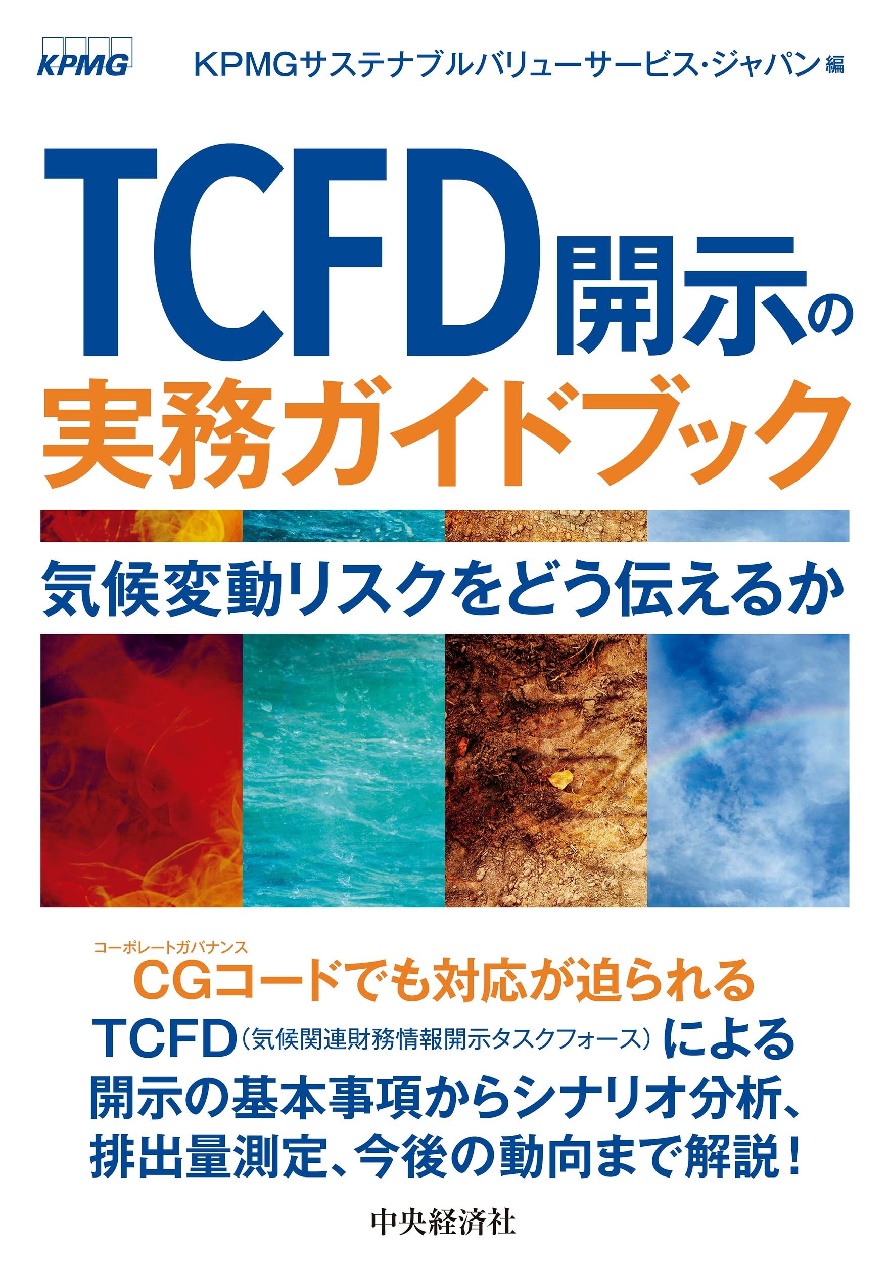 TCFD開示の実務ガイドブック: 気候変動リスクをどう伝えるか | KPMG