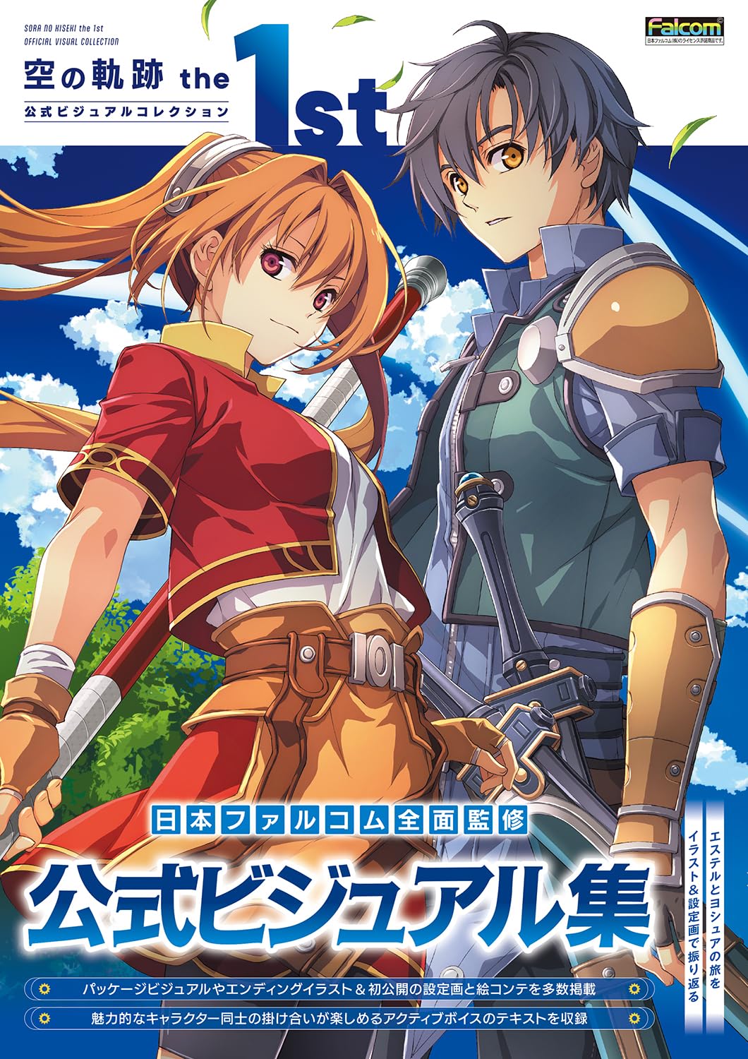 Amazon.co.jp: 空の軌跡 the 1st 公式ビジュアルコレクション : 電撃
