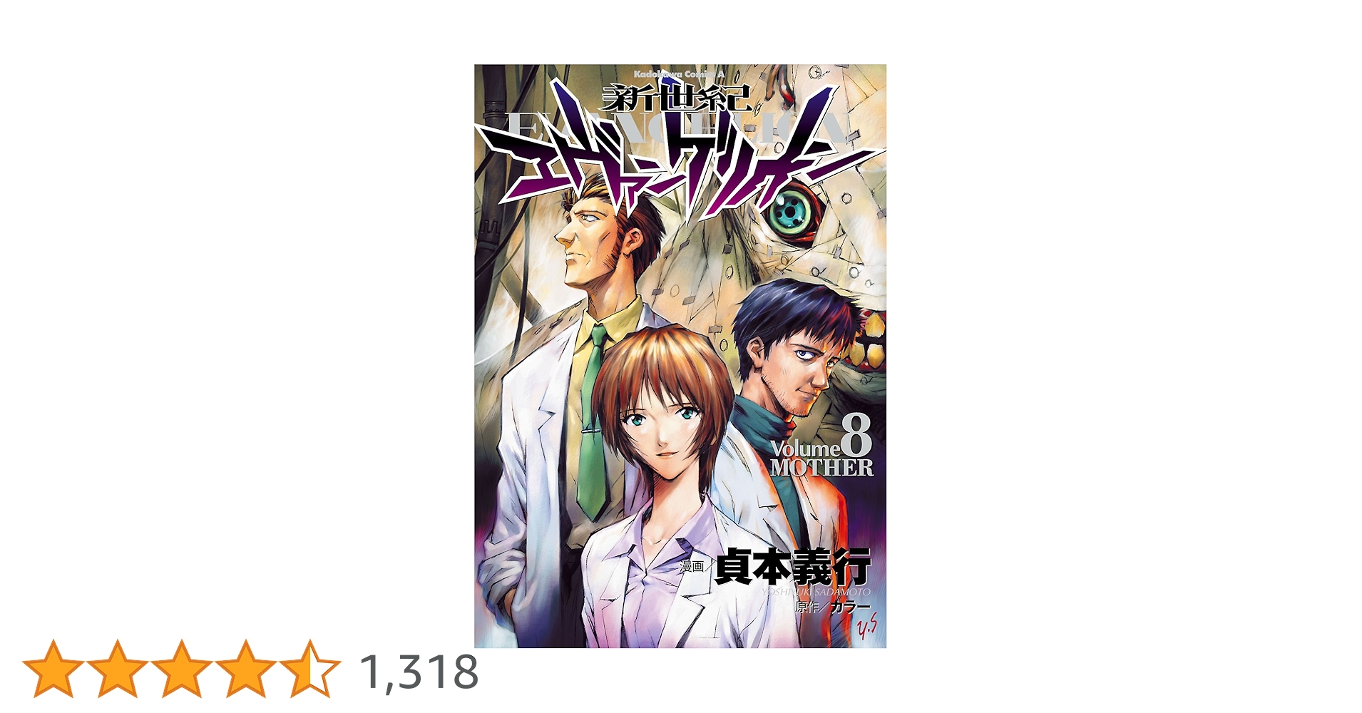 Amazon.co.jp: 新世紀エヴァンゲリオン(8) (角川コミックス