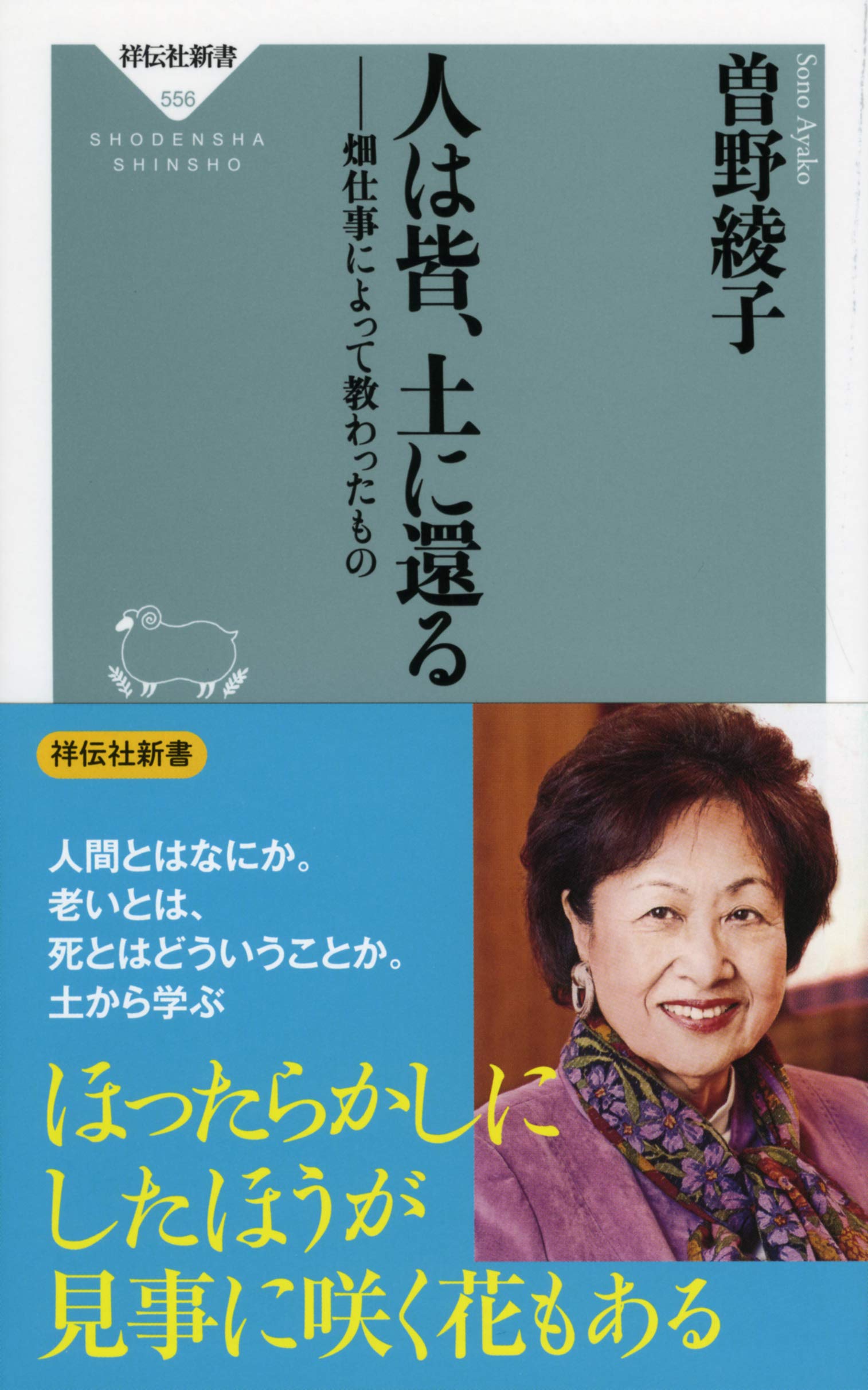 Amazon.co.jp: 人は皆、土に還る 畑仕事によって教わったもの (祥伝社