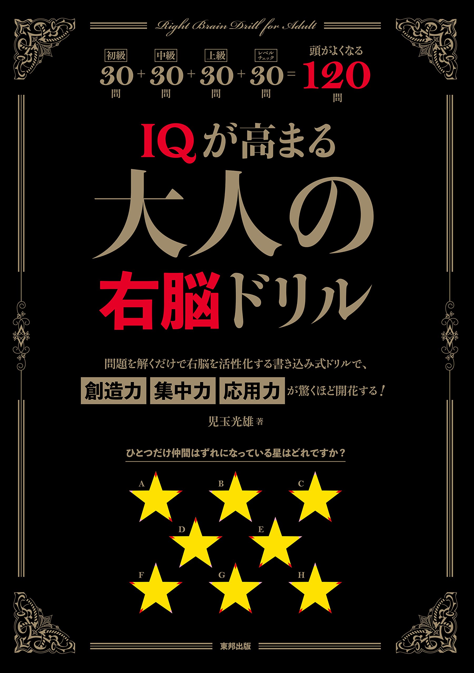 Amazon.co.jp: IQが高まる大人の右脳ドリル : 児玉光雄: 本