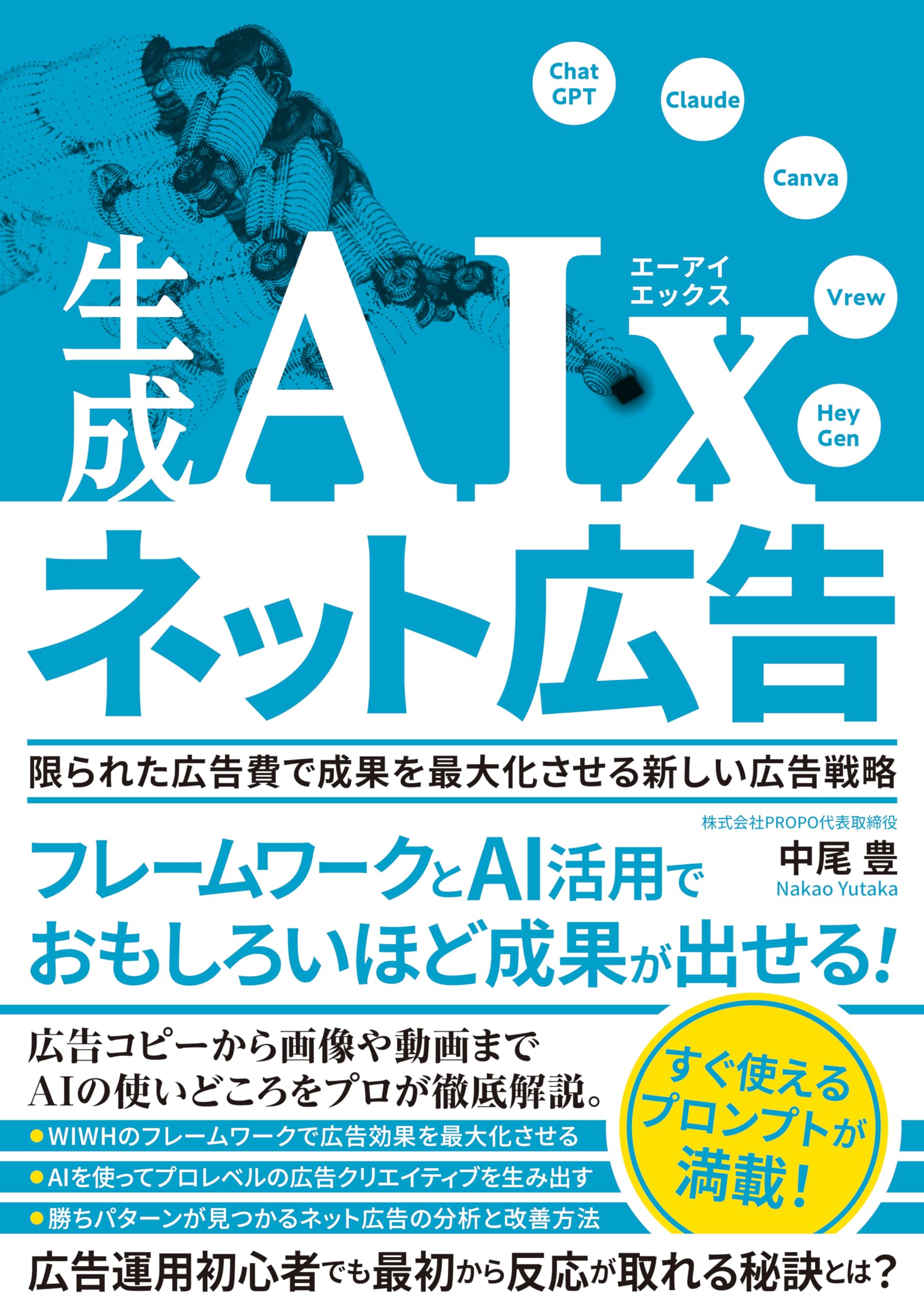 Amazon.co.jp: 生成AIx ネット広告 限られた広告費で成果を最大化