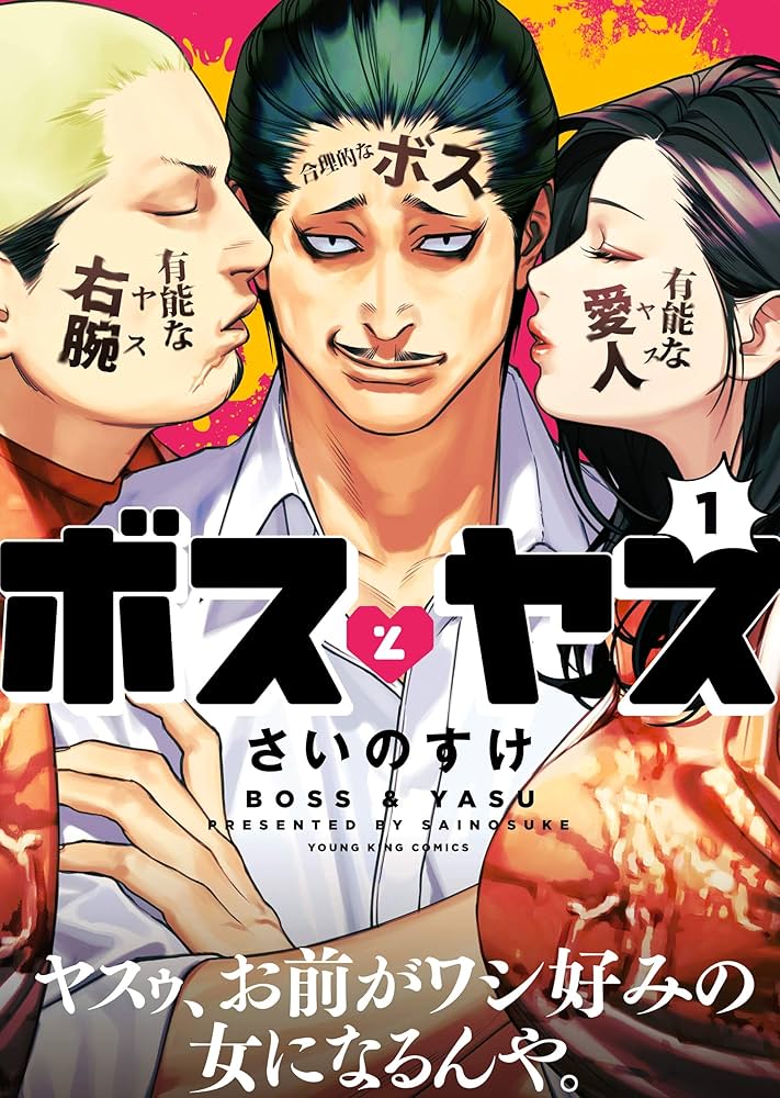 ヤクザ伝　漫画　ほぼ一読のみ ボスとヤス(1) (ヤングキングコミックス) | さいのすけ | 青年