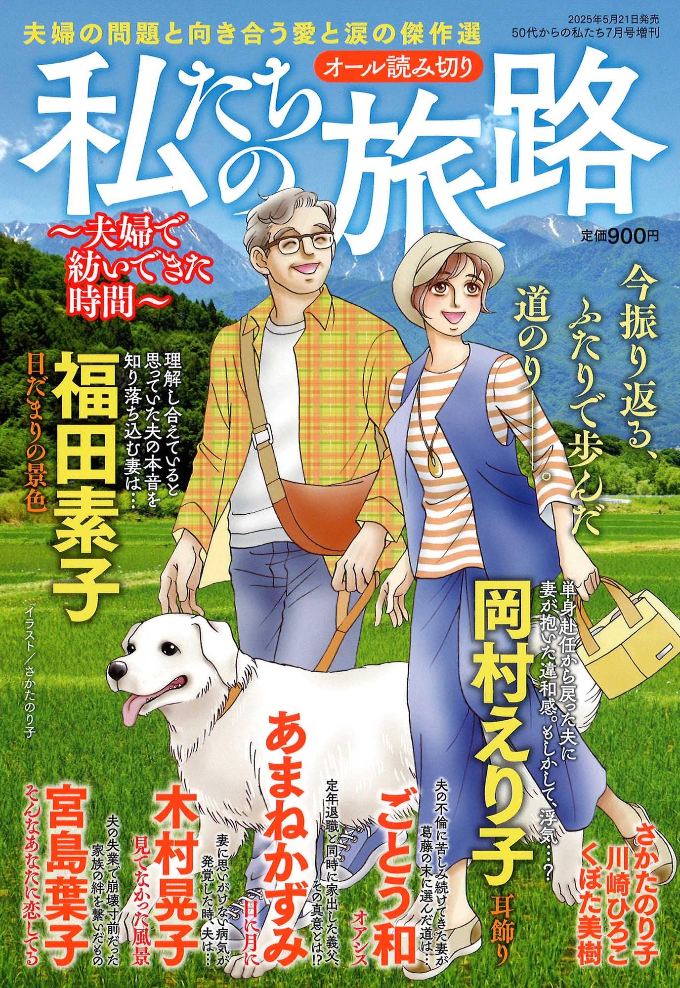 私たちの旅路 ～夫婦で紡いできた時間〜 2025年 07 月号