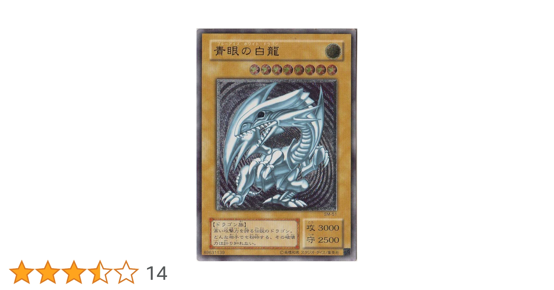 遊戯王　青眼の白龍 SM-51 PSA10】遊戯王 青眼の白龍 SM-51 青艶 レリーフの通販 なわ