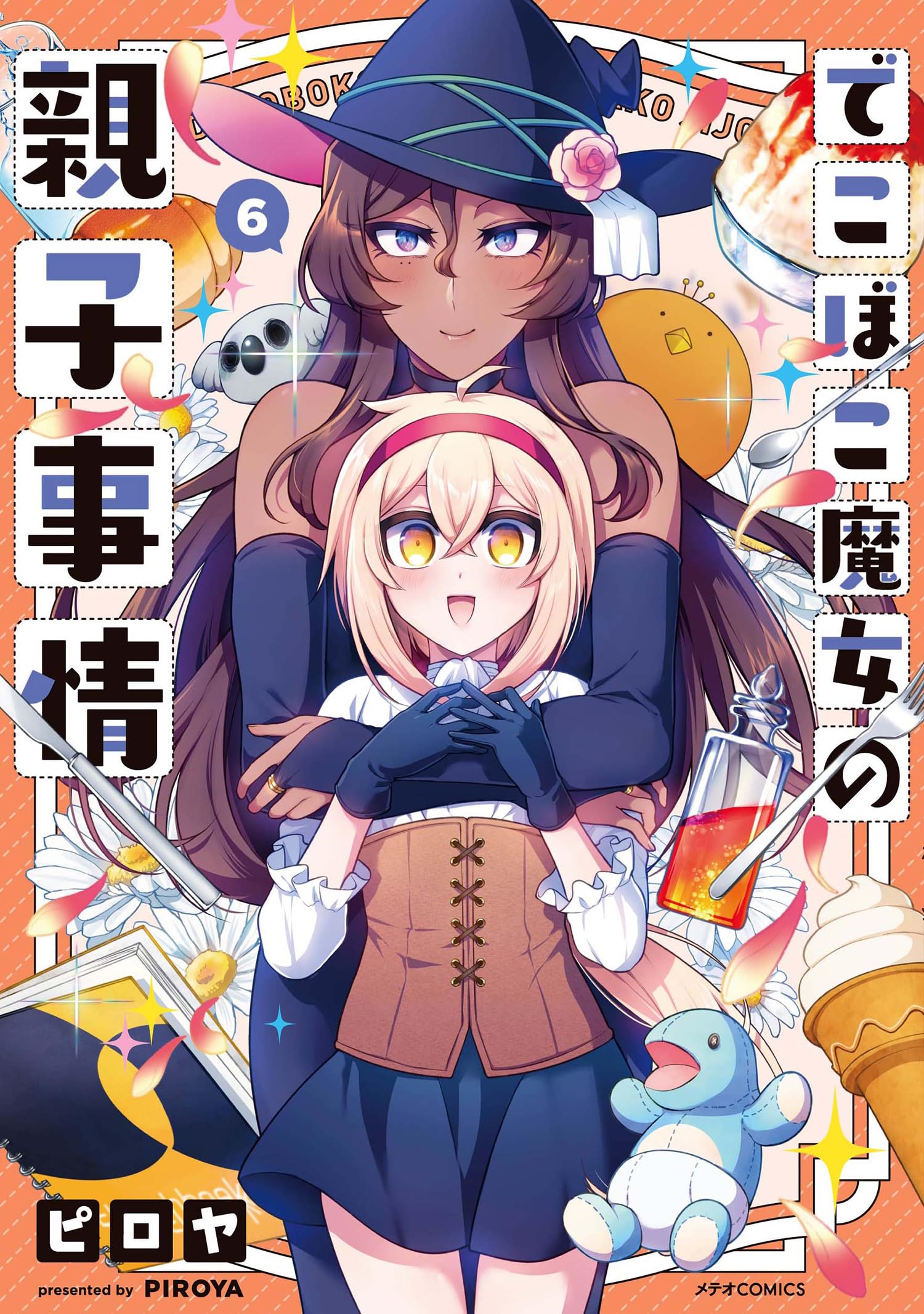 でこぼこ魔女の親子事情 (6) (メテオCOMICS) | ピロヤ |本 | 通販 | Amazon