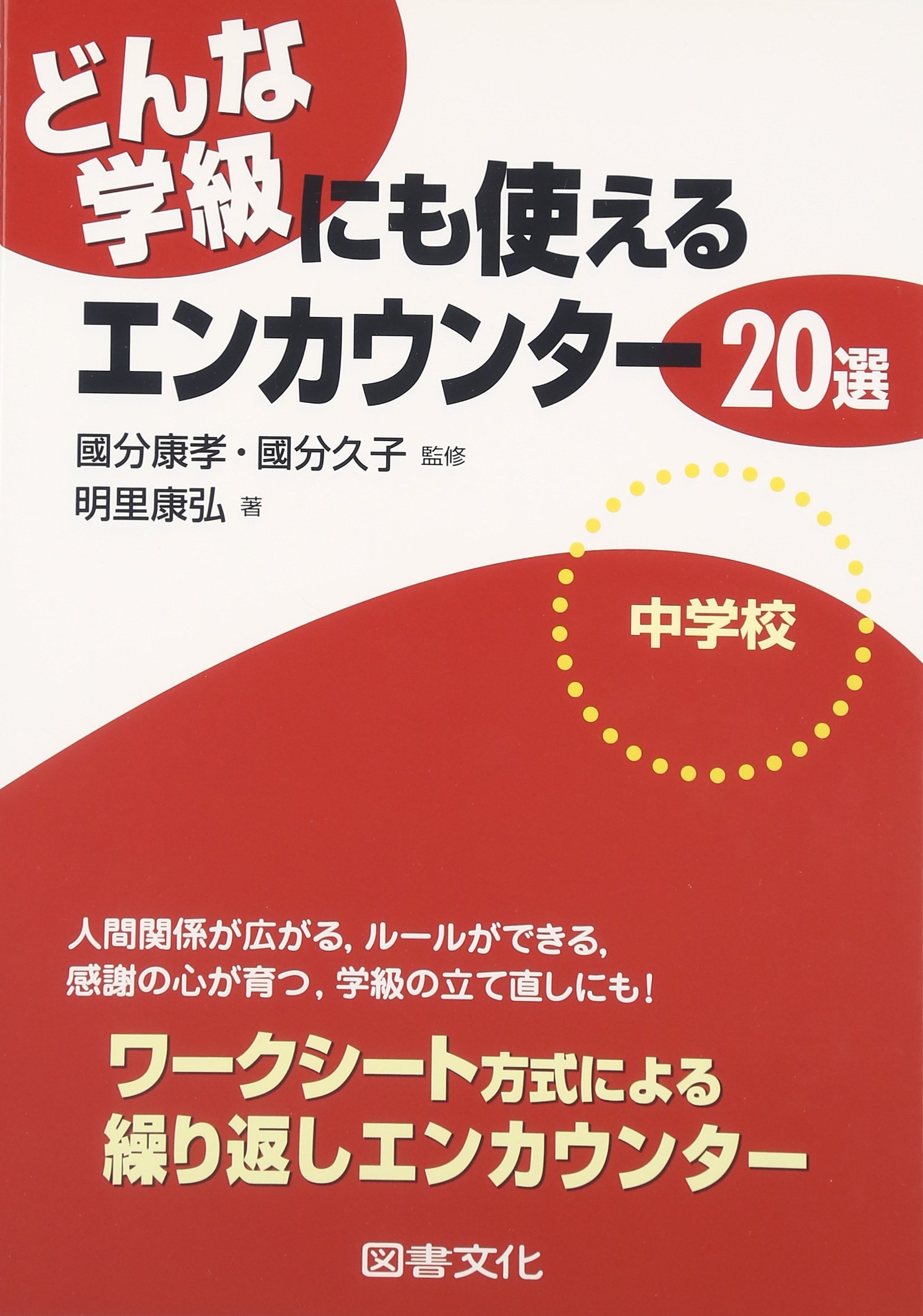 どんな学級にも使えるエンカウンタ-20選 (中学校) | 明里 康弘 |本