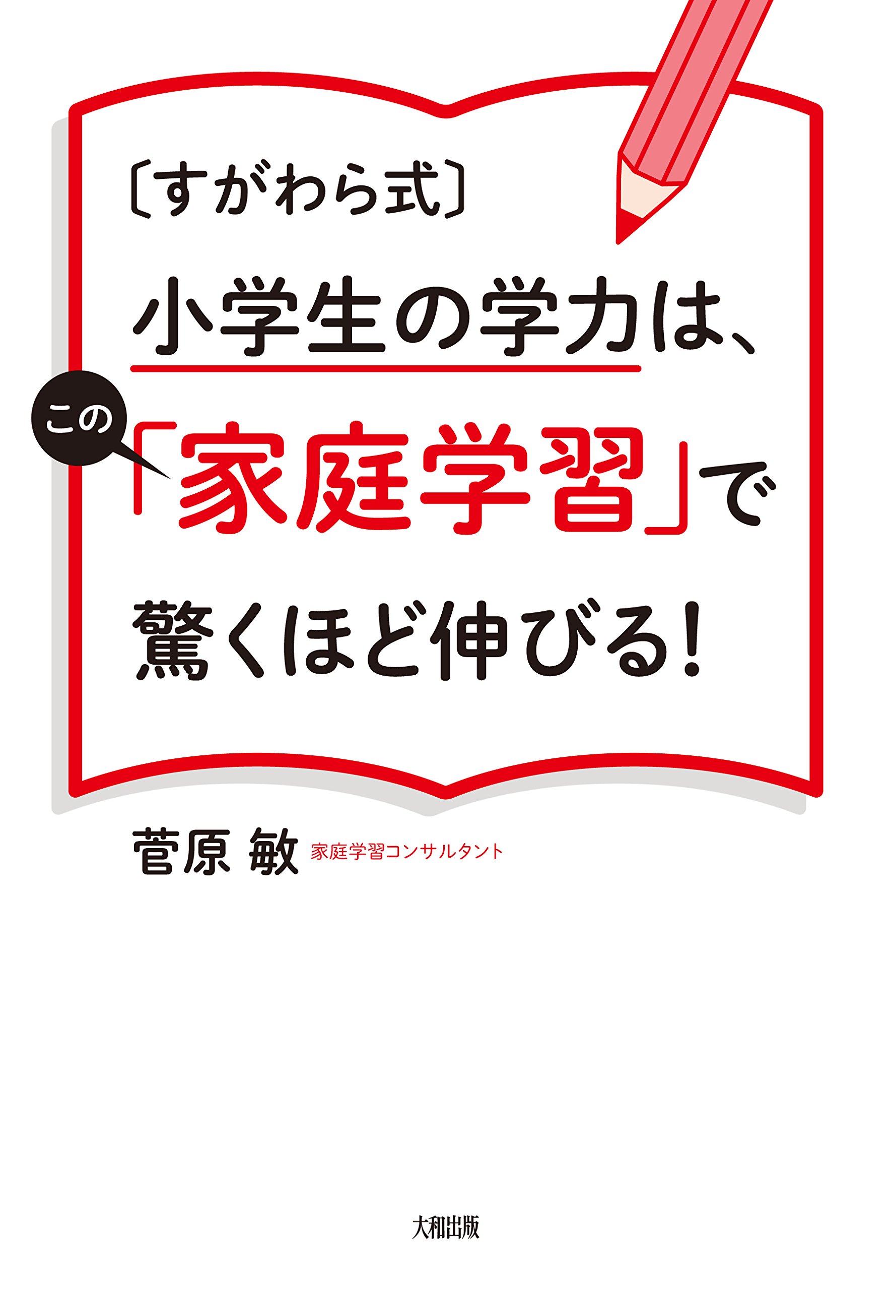 すがわら式 小学生の学力は この 家庭学習 で驚くほど伸びる 菅原敏 本 通販 Amazon