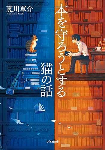 本を守ろうとする猫の話