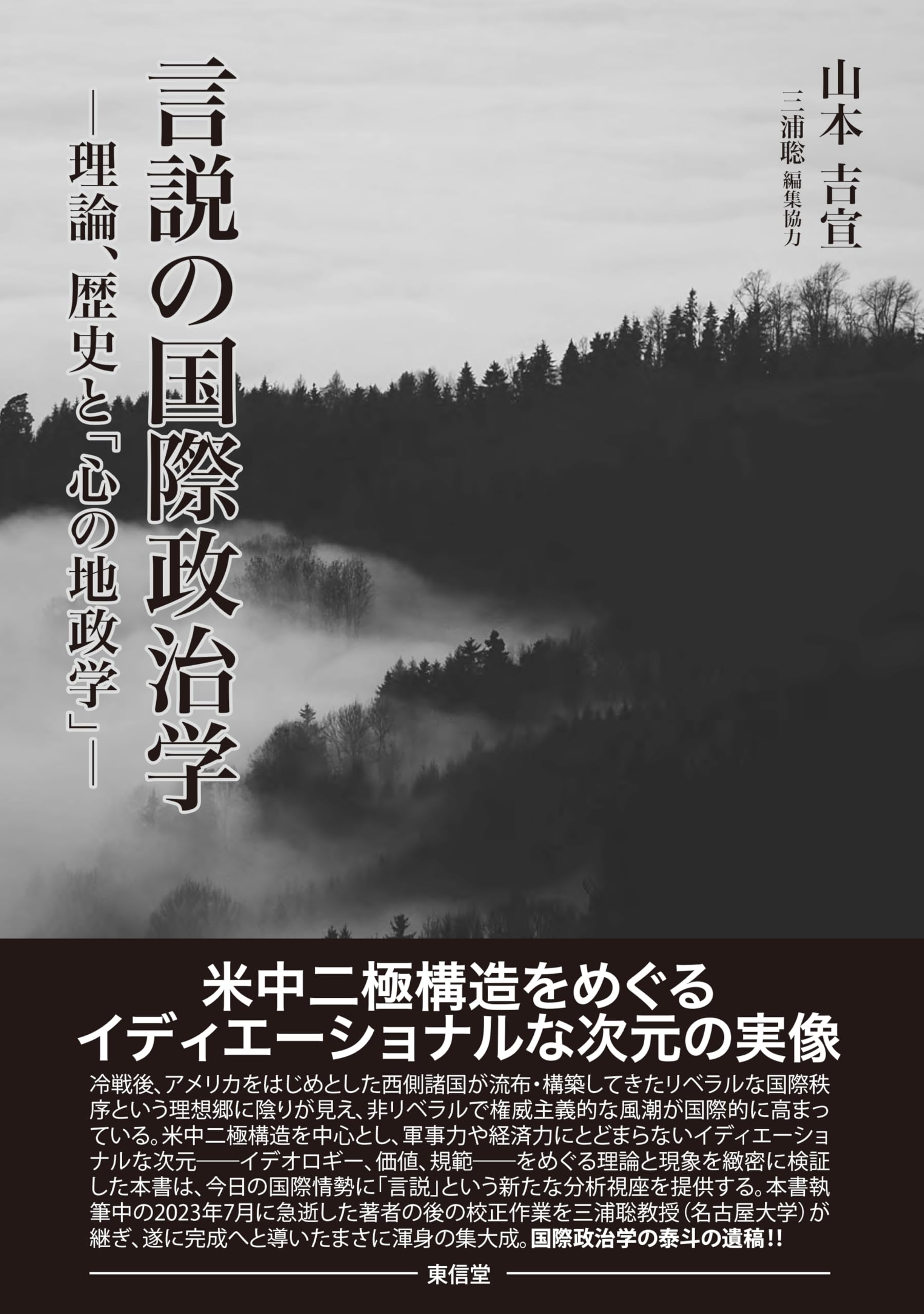 言説の国際政治学 | 山本 吉宣 |本 | 通販 | Amazon