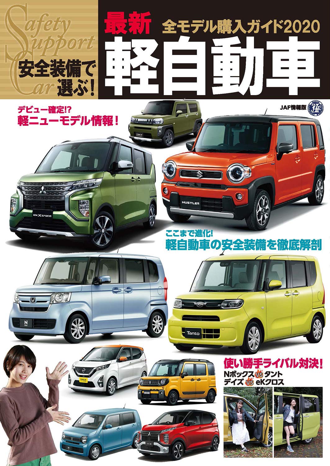 安全装備で選ぶ 最新軽自動車全モデル購入ガイド Jaf情報版 配送料無料