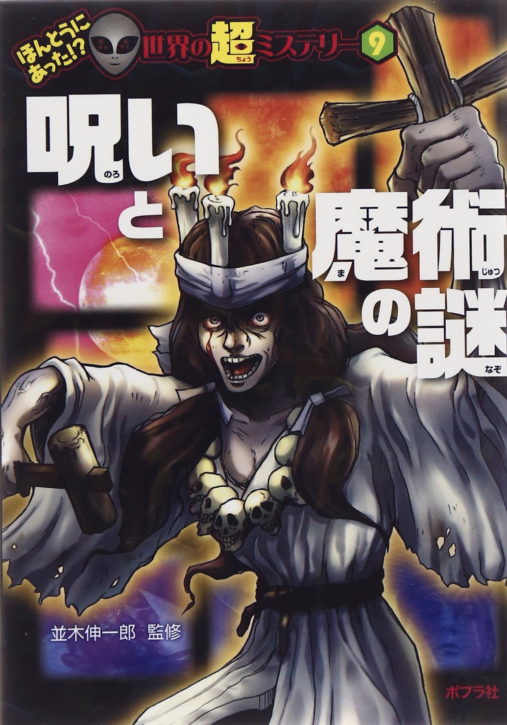 【ひばり書房版】呪いの首に白蛇が！/ 未智伸太郎 呪いの首に白蛇が! (ヒット・コミックス) | 三智伸太郎 |本