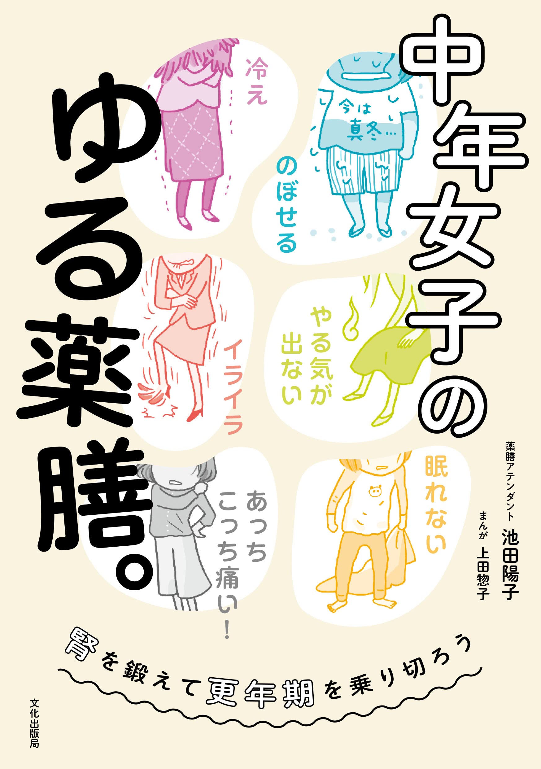 中年女子のゆる薬膳 腎を鍛えて更年期を乗り切ろう 池田 陽子 本 通販 Amazon