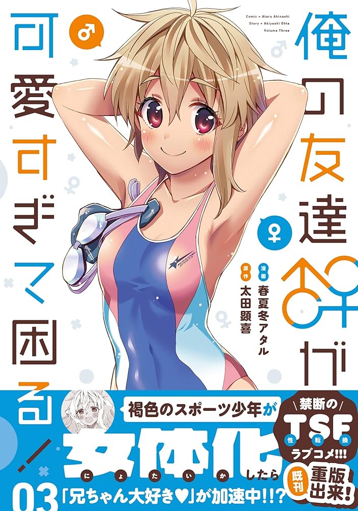 Amazon.co.jp: 俺の友達♂♀が可愛すぎて困る! 03 (MFC キューン