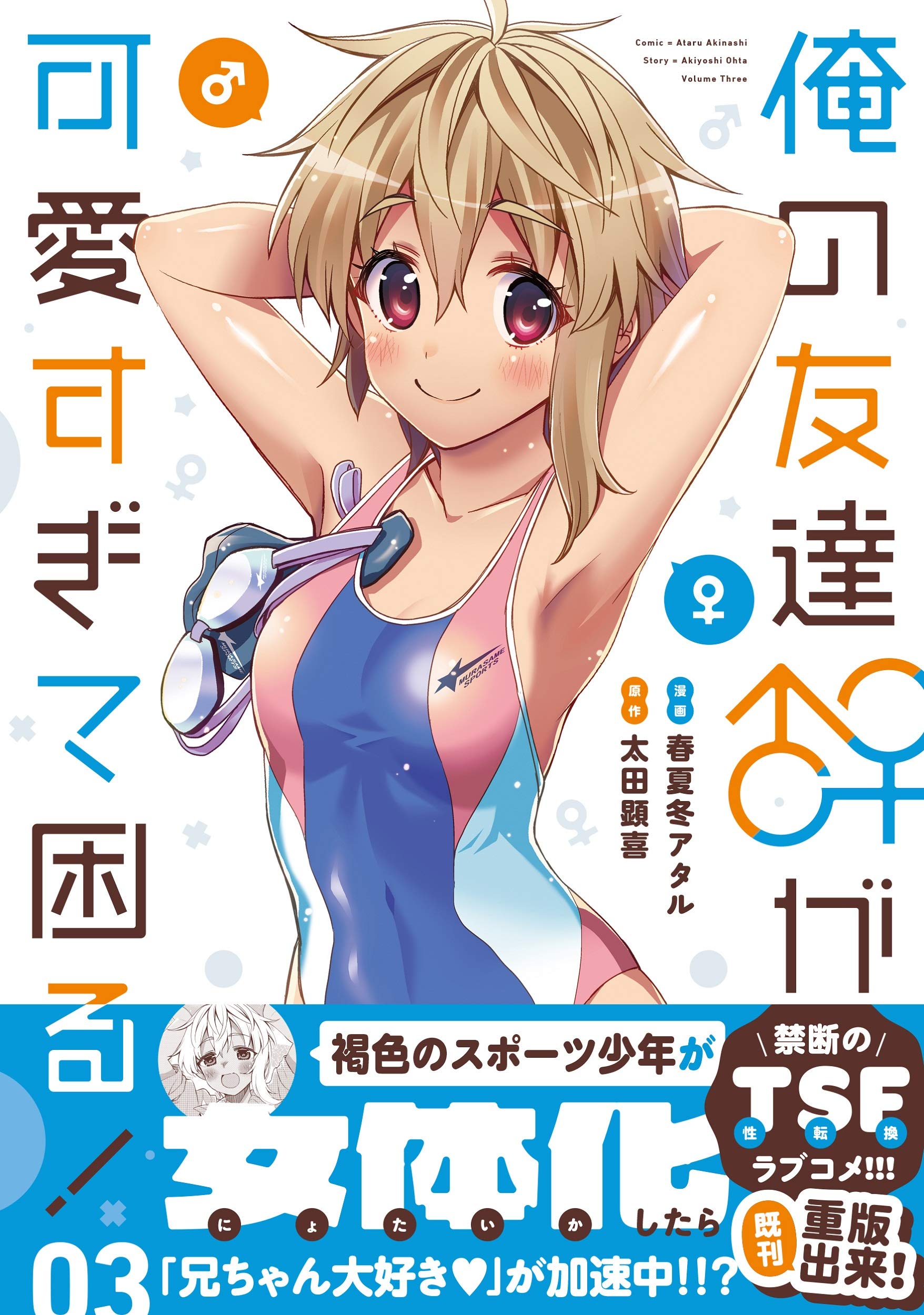 俺の友達♂♀が可愛すぎて困る! 3〜4 特典付き 俺の友達♂♀が可愛すぎて困る! 3〜4 特典付き 俺