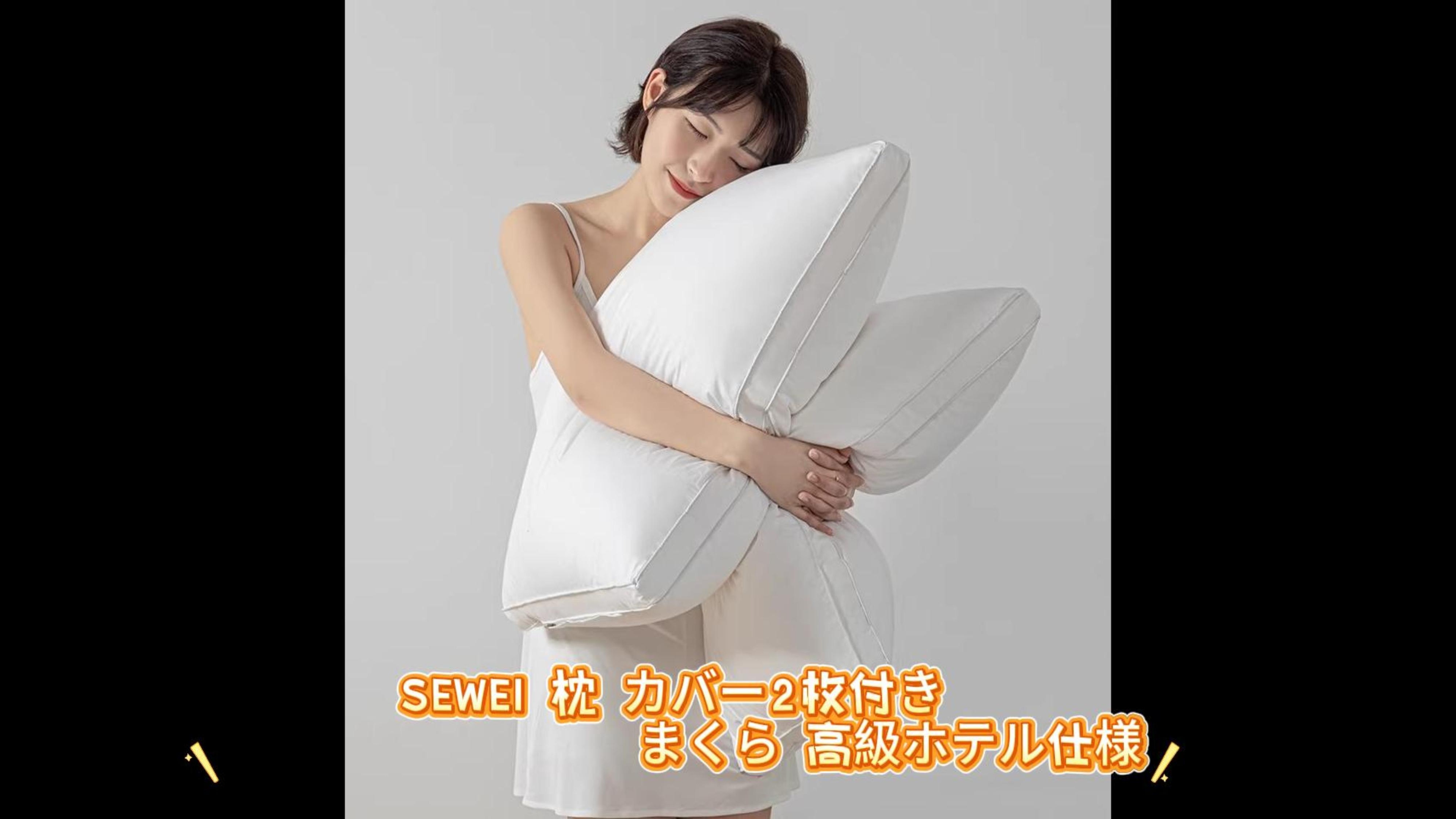 Amazon｜SEWEI 枕 カバー2枚付き まくら 高級ホテル仕様 高反発枕