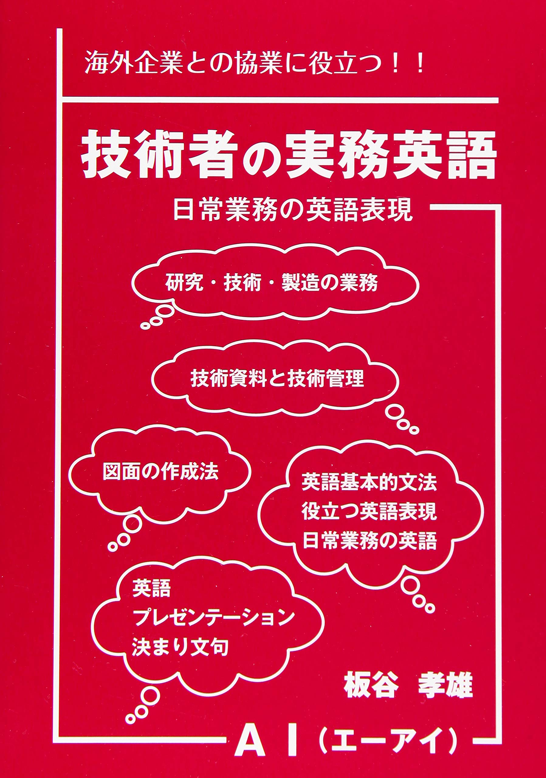 技術者の実務英語 ~日常業務の英語表現~ | 板谷 孝雄 |本 | 通販 | Amazon