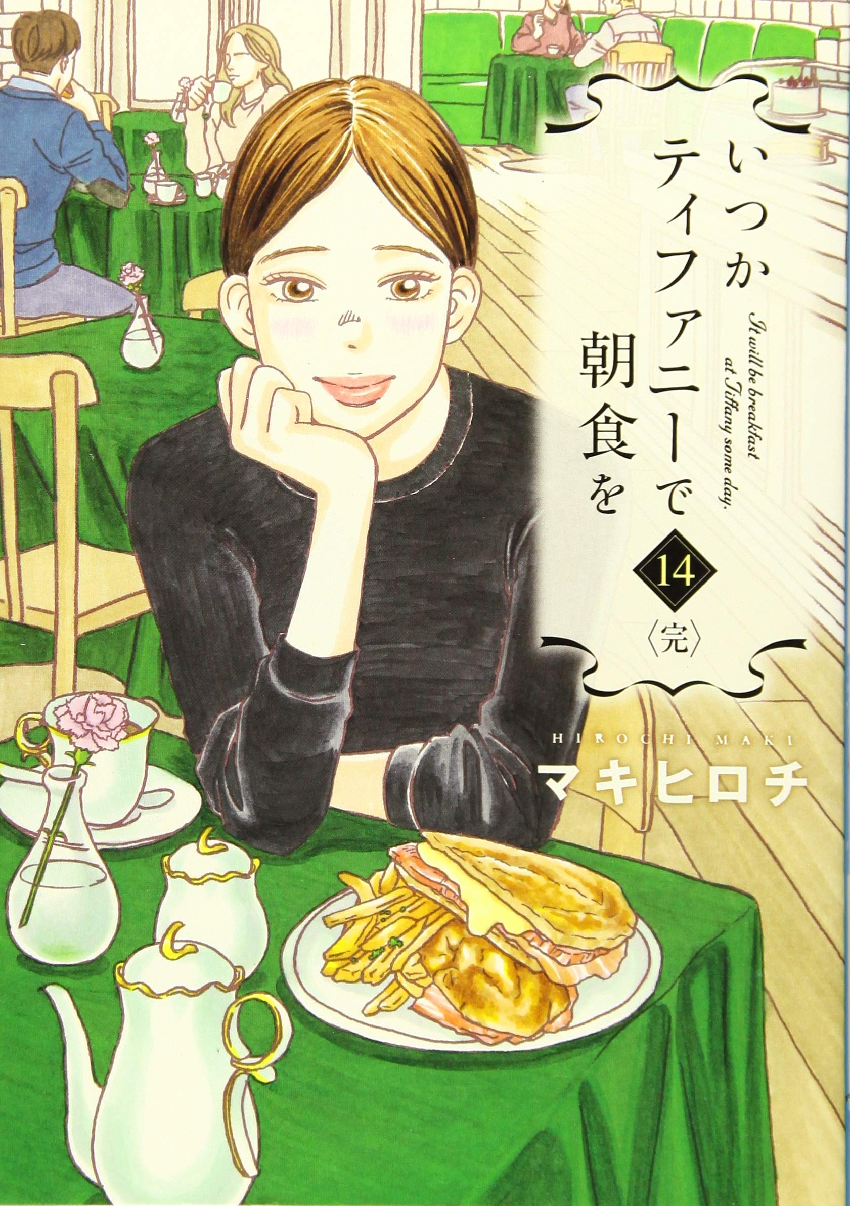 いつかティファニーで朝食を 14 完 Bunch Comics マキ ヒロチ 本 通販 Amazon
