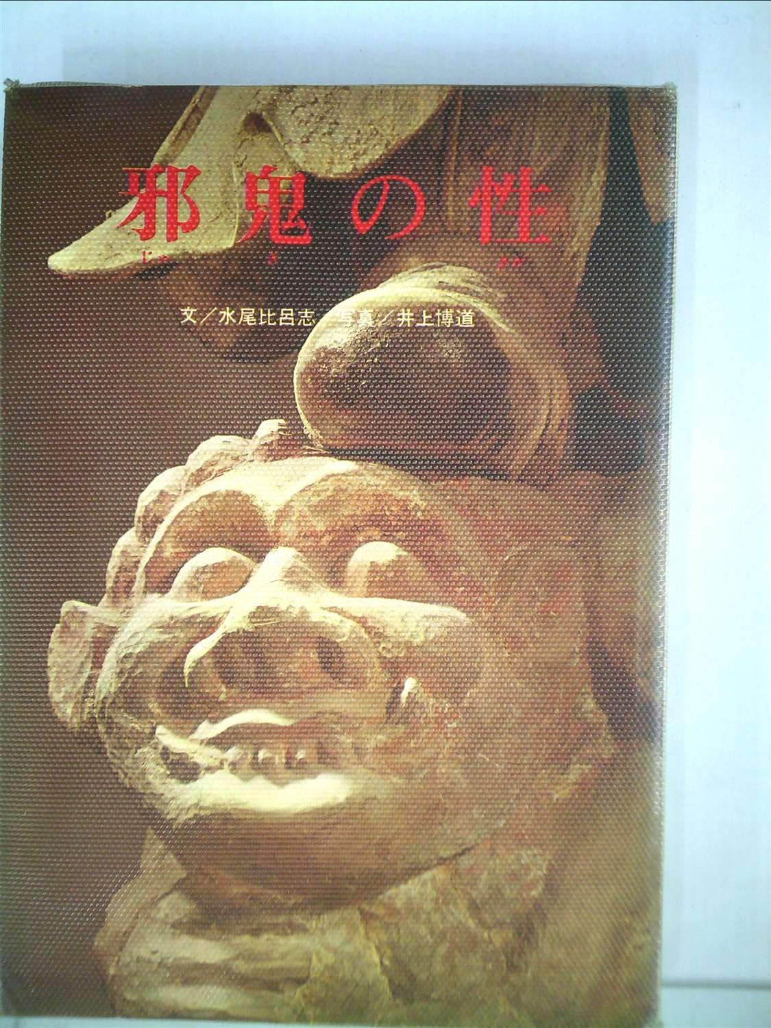 水尾比呂志 邪鬼の性 邪鬼の性 (1967年) |本 | 通販 | Amazon