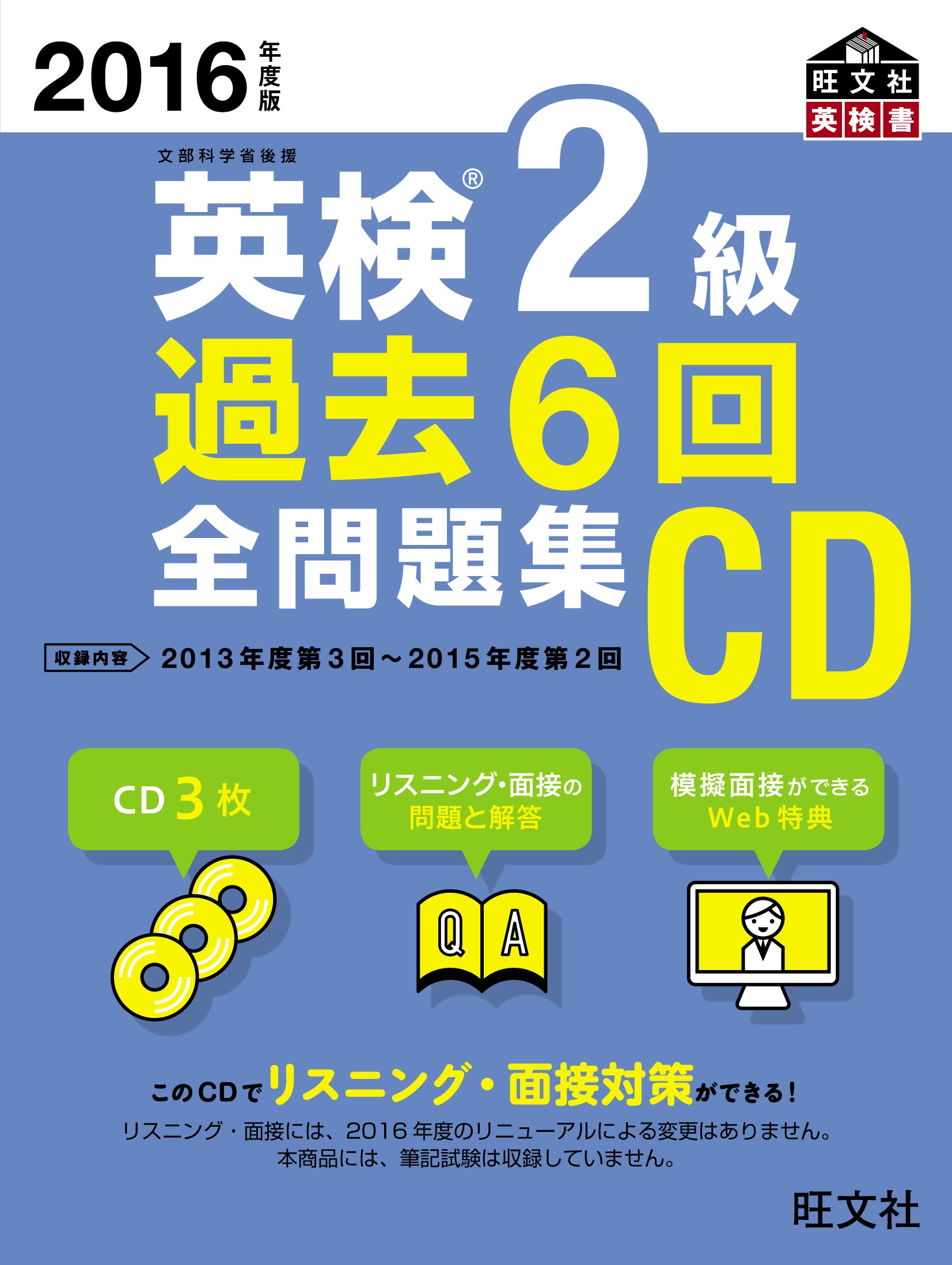 2016年度版 英検2級 過去6回全問題集CD (旺文社英検書) | 旺文社 |本