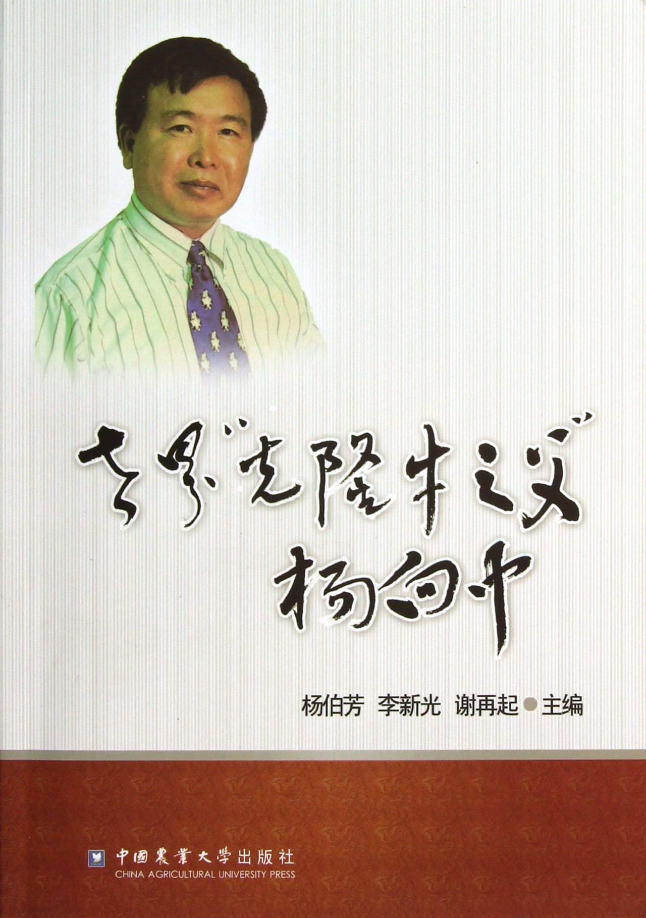 Yang Xiangzhong, Father of the Worlds Cloned Cattle (Chinese Edition)