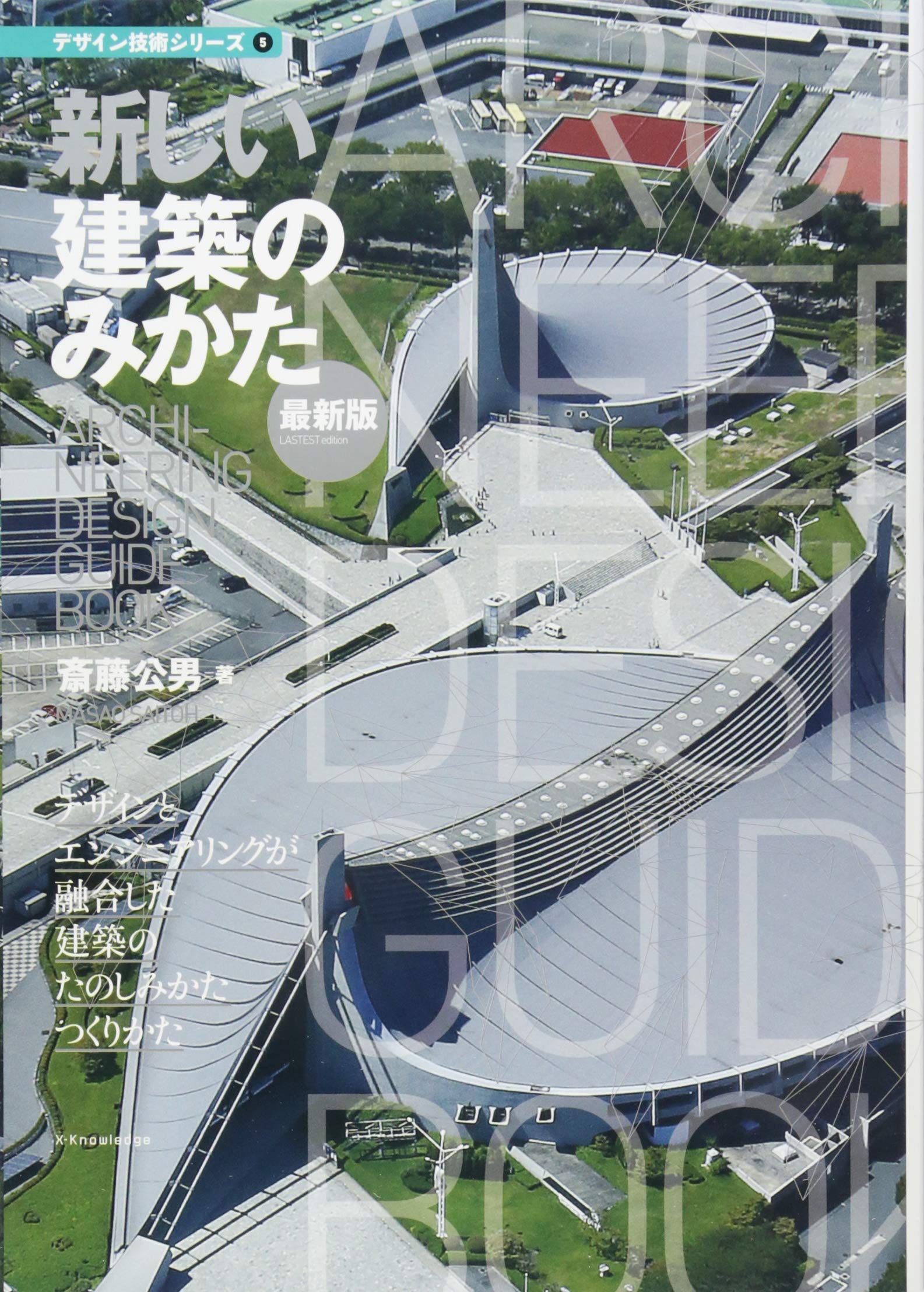 新しい建築のみかた[最新版] (デザイン技術シリーズ 5) | 斎藤 公男