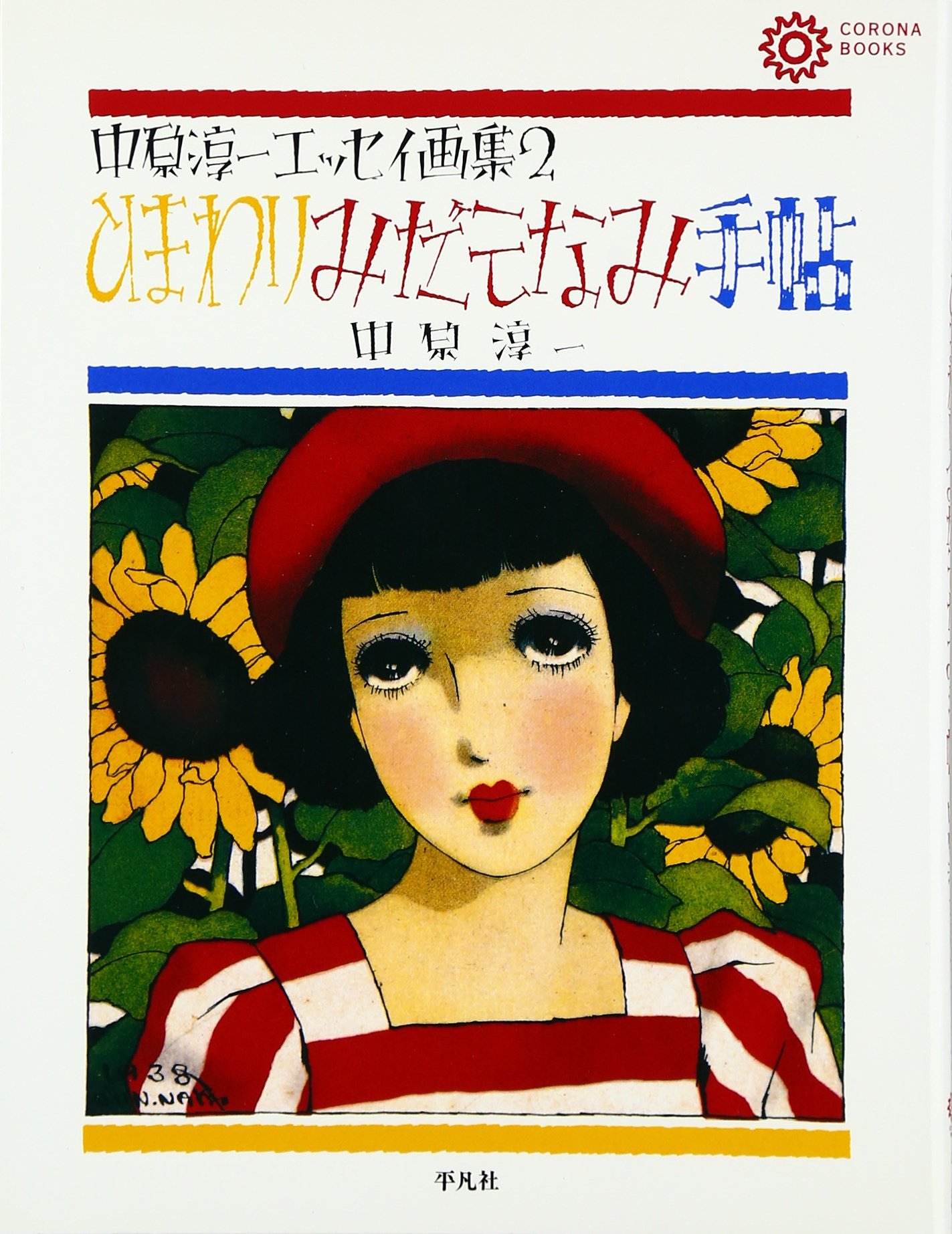 昭和レトロ、中原淳一、【宵待草 ひまわり7月号】、年代物・希少画集