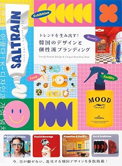 トレンドを生み出す!韓国のデザインと個性派ブランディング