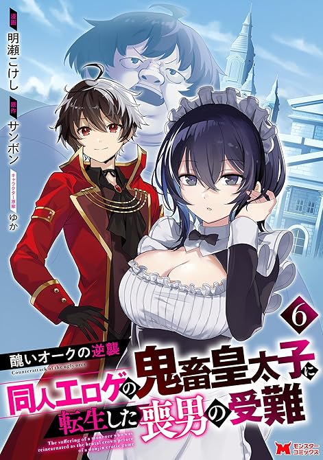 『醜いオークの逆襲 同人エロゲの鬼畜皇太子に転生した喪男の受難（コミック） ： 6』の表紙イラスト 電子書籍 漫画