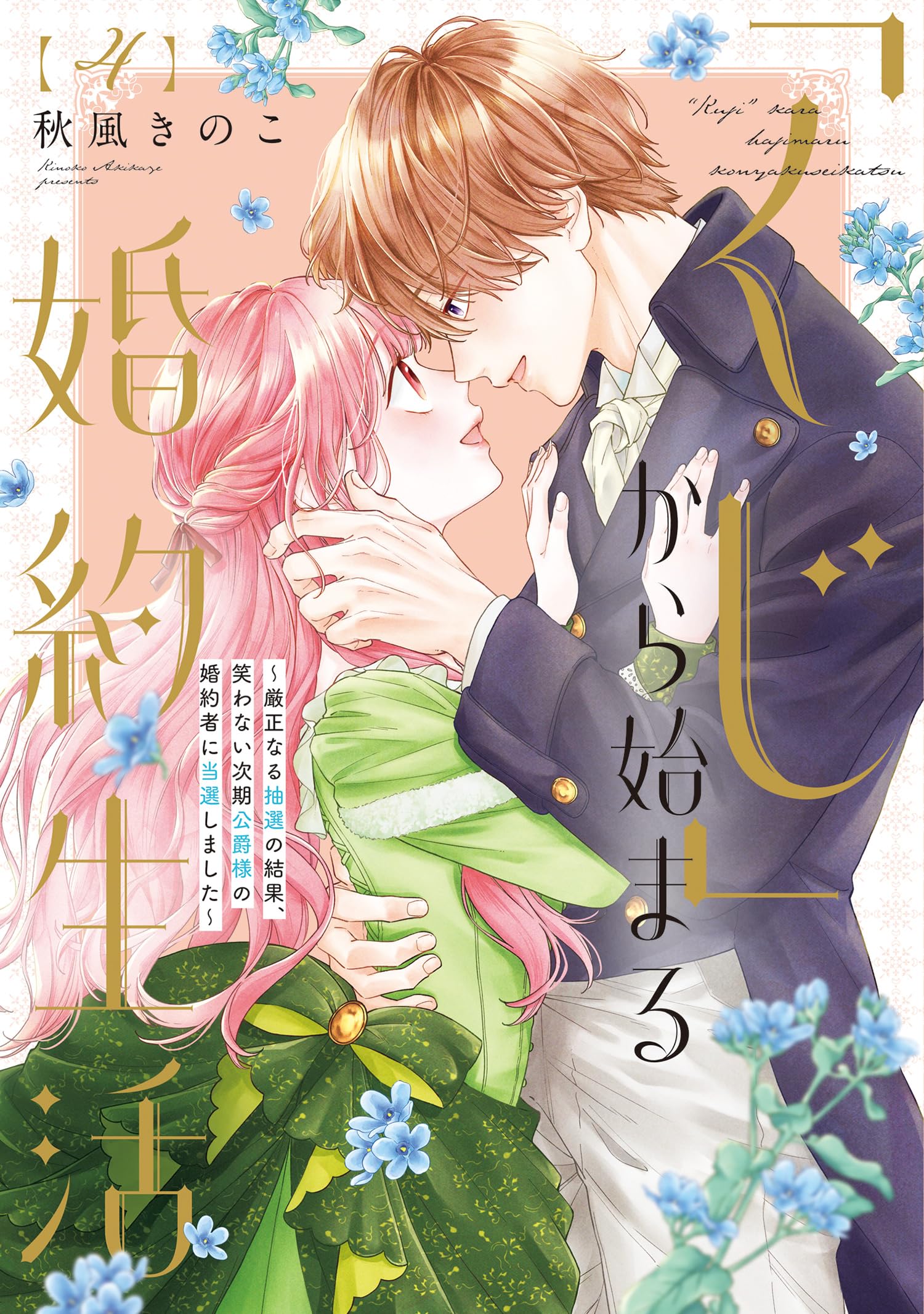 【宛名・直筆サイン色紙】「くじ」から始まる婚約生活～厳正なる抽選の結果、笑わな… くじ」から始まる婚約生活~厳正なる抽選の結果、笑わない次期公爵様の