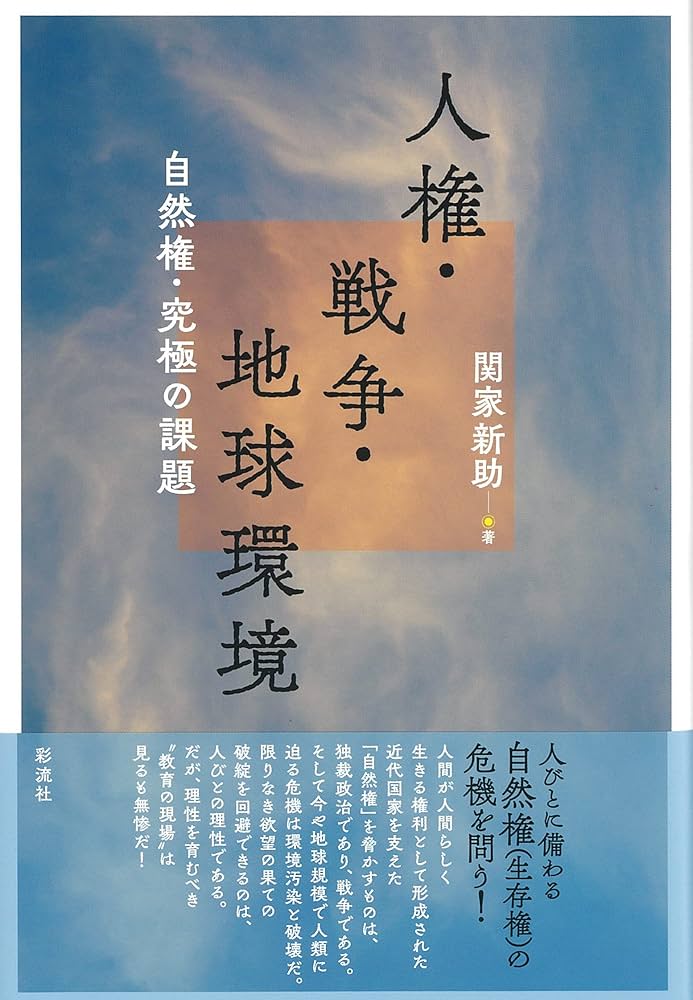 人権・戦争・地球環境;自然権・究極の課題 | 関家 新助 |本
