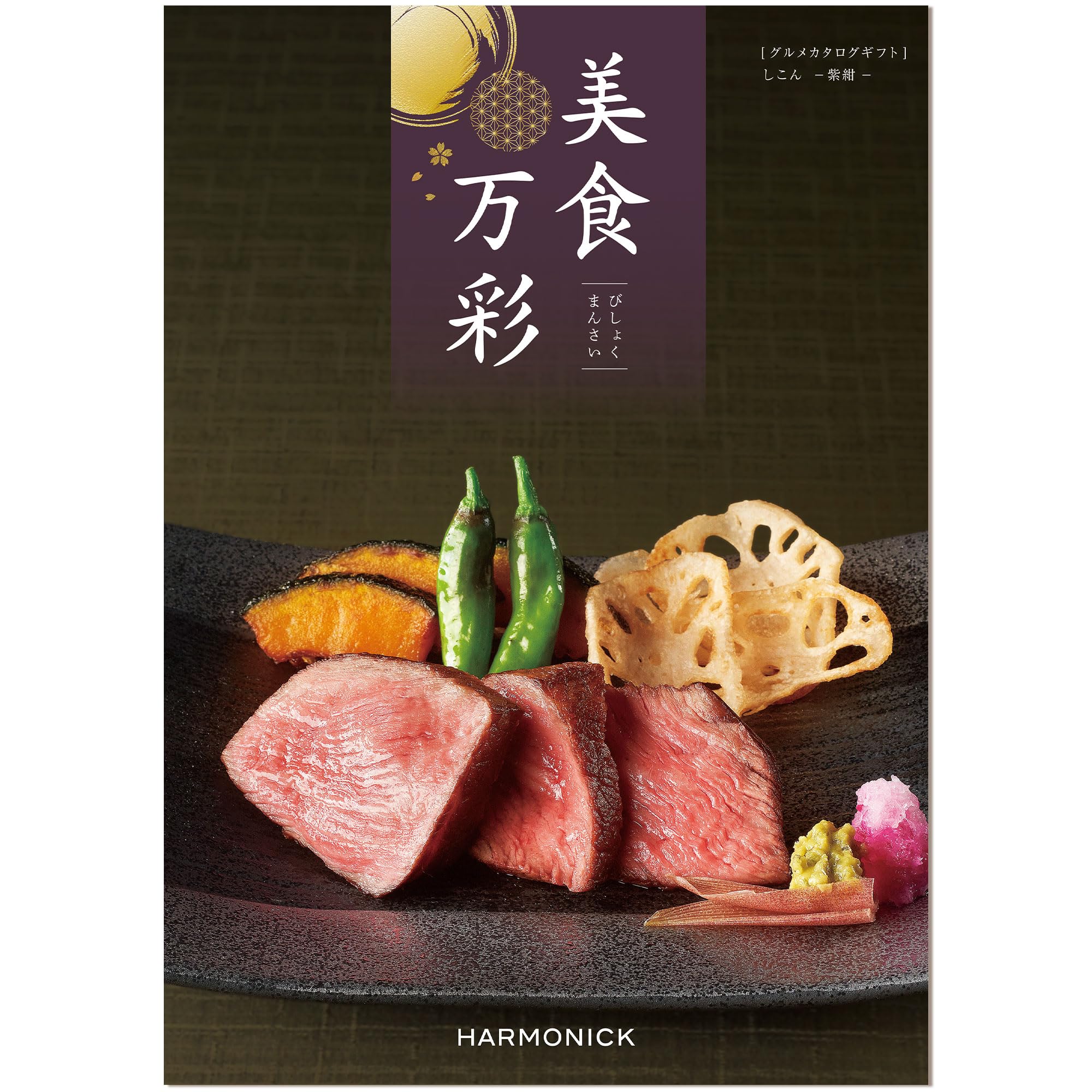 Amazon.co.jp: ハーモニック グルメカタログギフト 美食万彩 (びしょく 