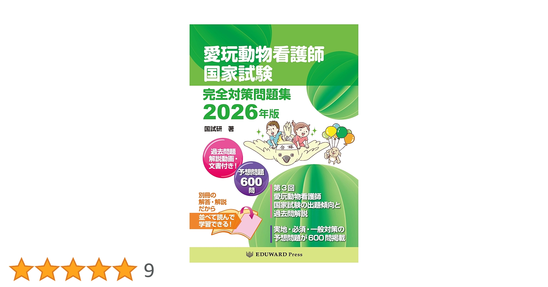 愛玩動物看護師国家試験 完全対策問題集2026年版 | 鈴木 勝（国試研