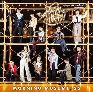 てか HAPPYのHAPPY!/私のラミンタッチオーネ(Lamentazione) (初回生産限定盤A) - モーニング娘。'25 (特典なし)