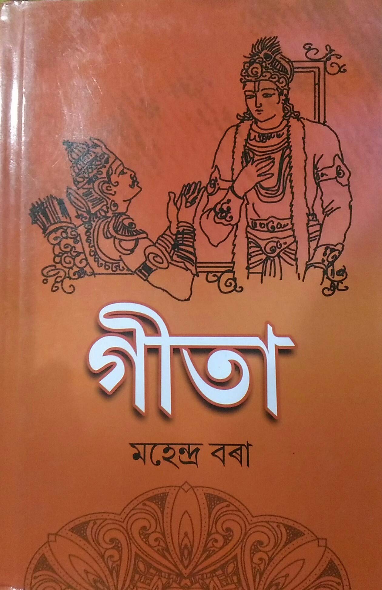 Gita গীতা (Assamese) Mahendra Borah Hardcover – Big Book, 1 January 2018