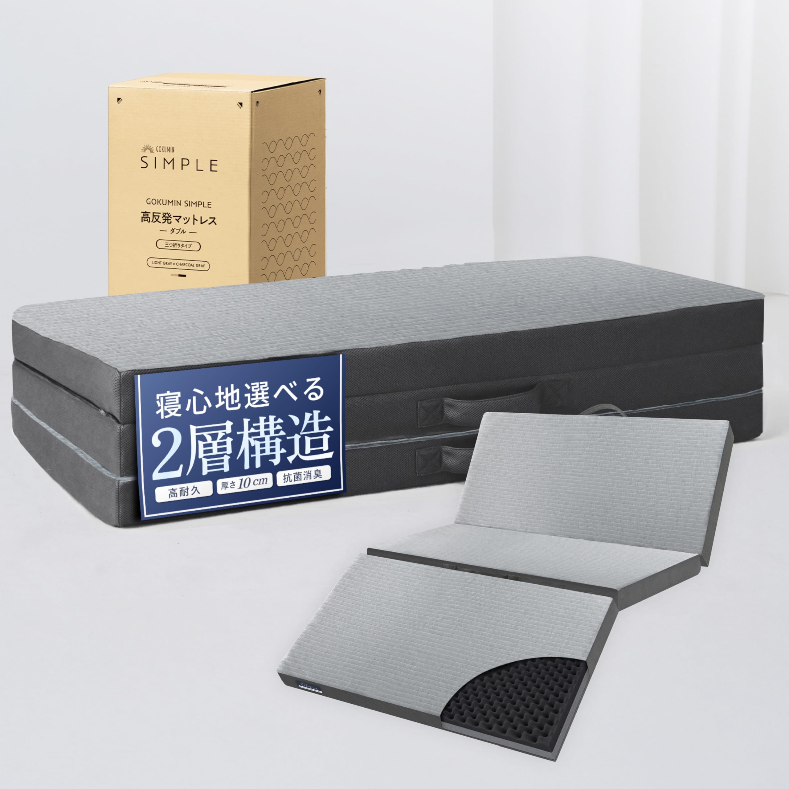 Amazon｜GOKUMIN マットレス ダブル SIMPLE三つ折りマットレス 3つ折り