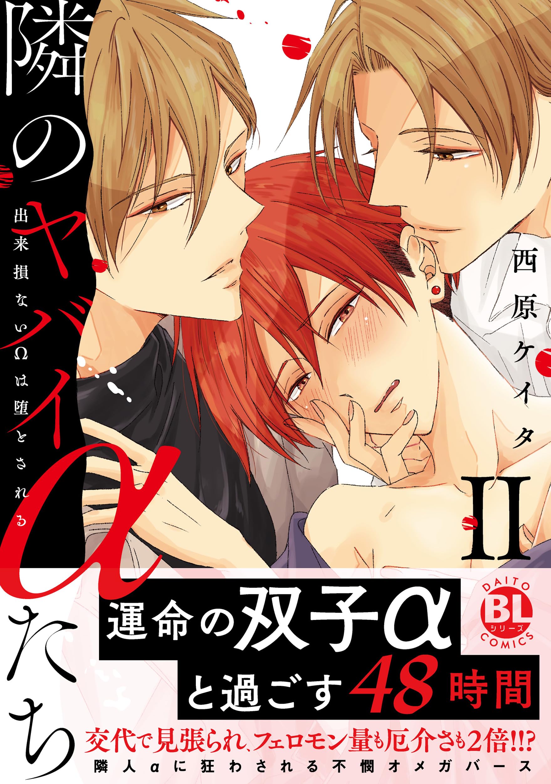 HARIJIADI　S.（ハリヤデイ　S.）、隣の子供、希少画集画 隣のヤバイαたちII: 出来損ないΩは堕とされる (DAITO COMICS) | 西原