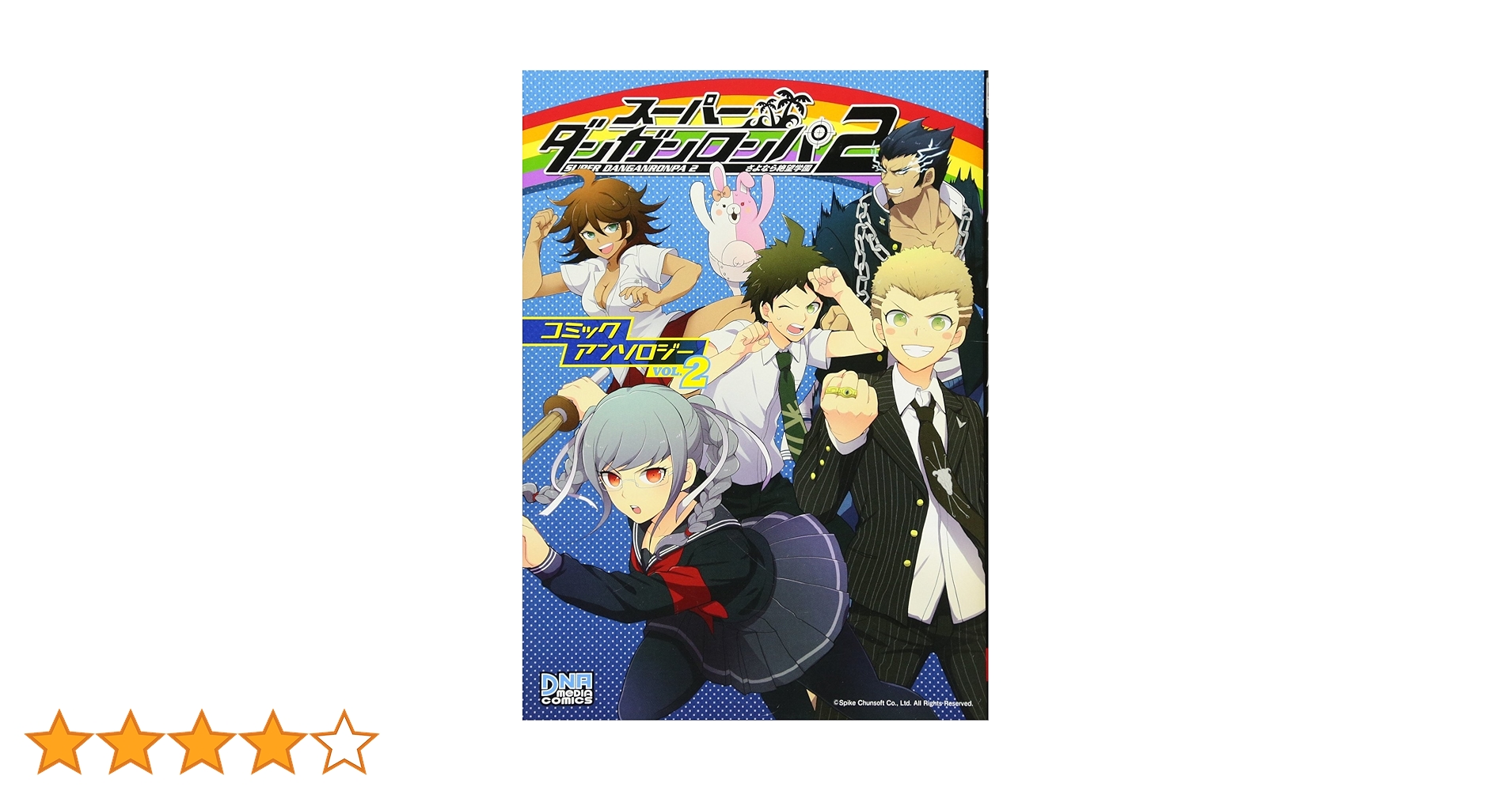 スーパーダンガンロンパ2 さよなら絶望学園 コミックアンソロジー　13冊セット Amazon.co.jp: スーパーダンガンロンパ2さよなら絶望学園