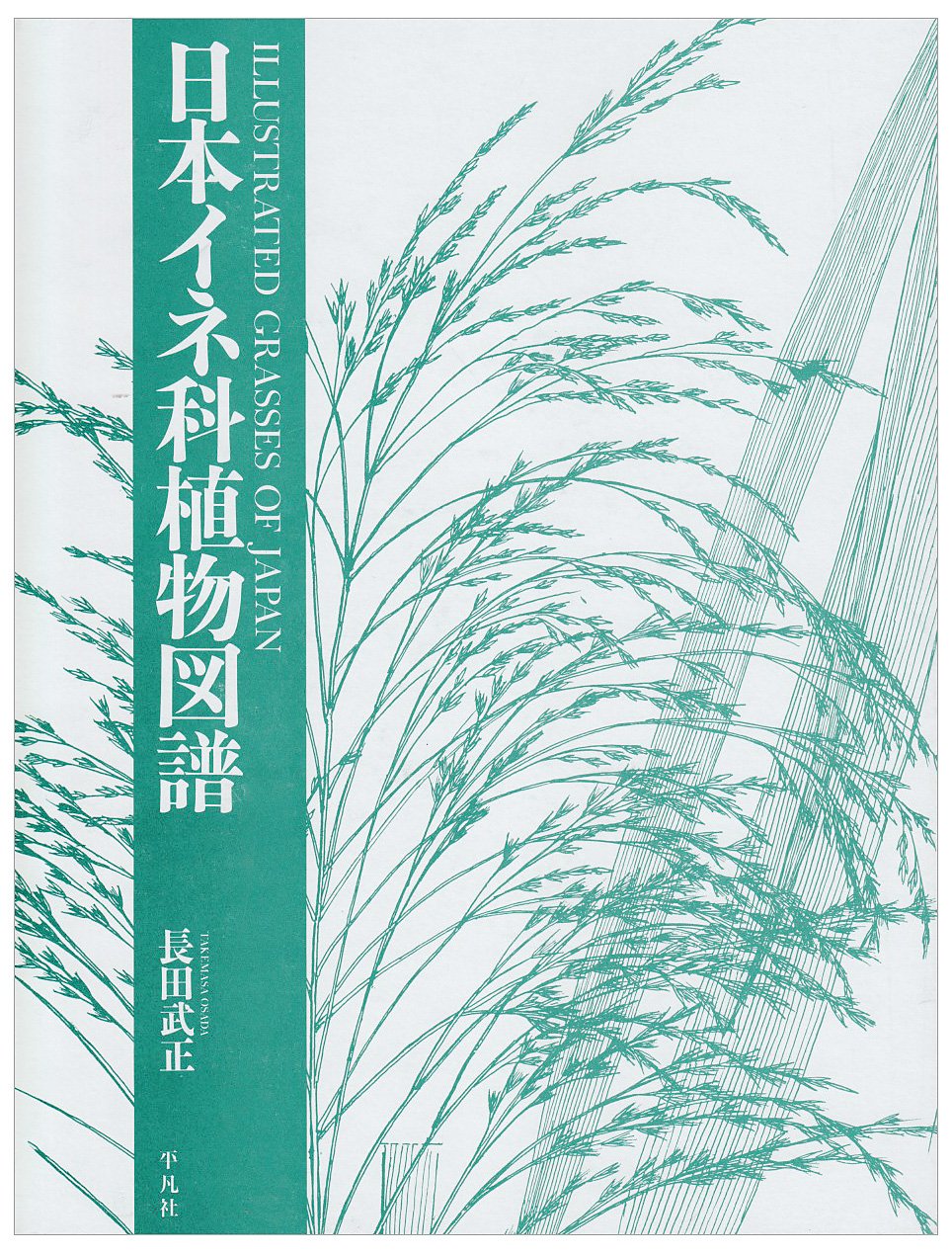 日本イネ科植物図譜 長田 武正 本 通販 Amazon