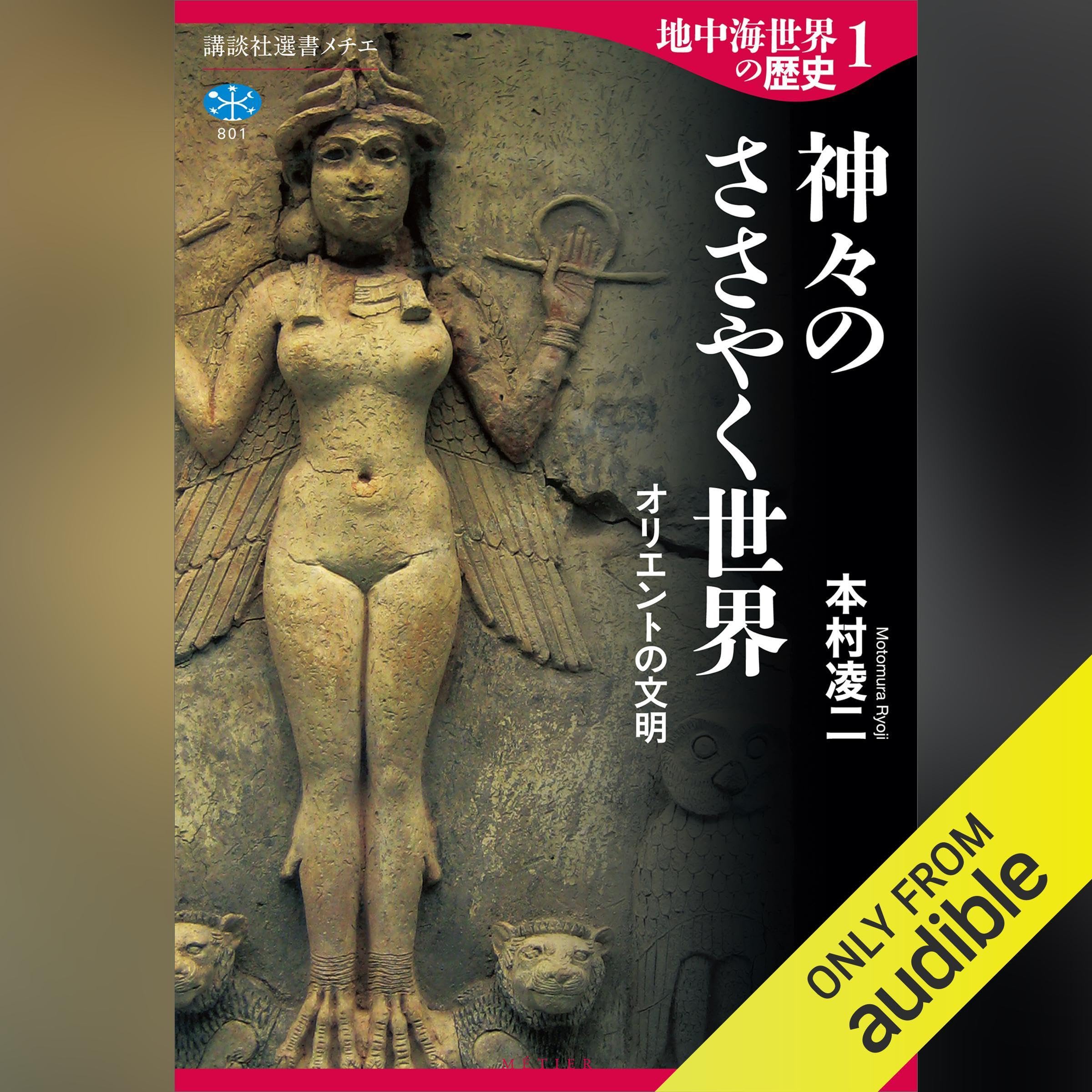 地中海世界の歴史１　神々のささやく世界　オリエントの文明