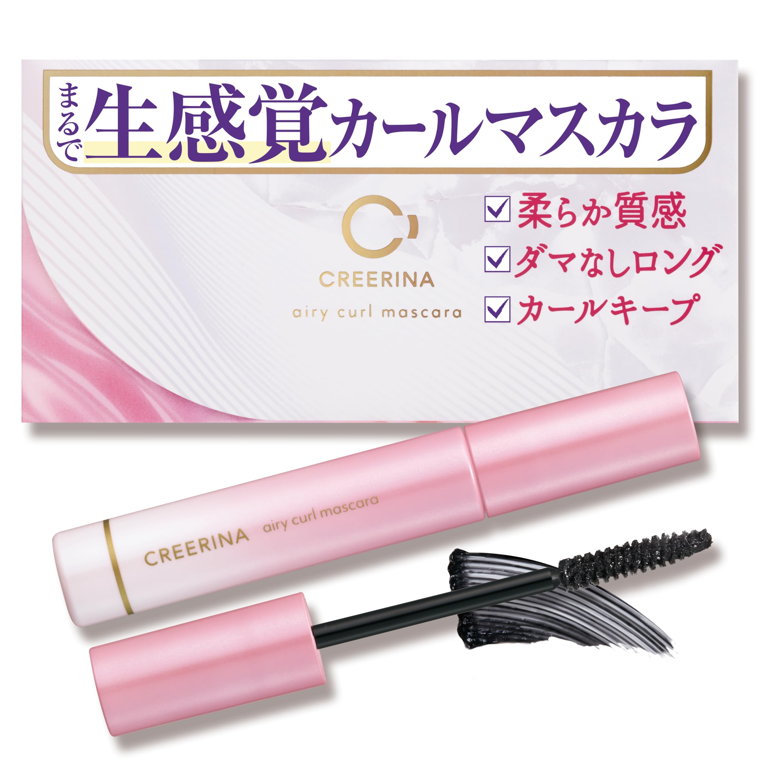 CREERINA （ クレーリナ ）【 盛り耐性なし でも盛れる 】 エアリーカールマスカラ 奥目 ナチュラル ダマなし ロング まつ毛パーマ級 カールキープ 繊細 まつ毛