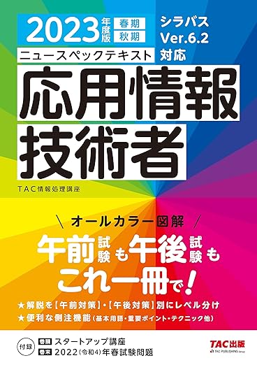 ニュースペックテキスト 応用情報技術者 2023年度 [オールカラー図解 午前試験も午後試験もこれ一冊で！](TAC出版)の表紙