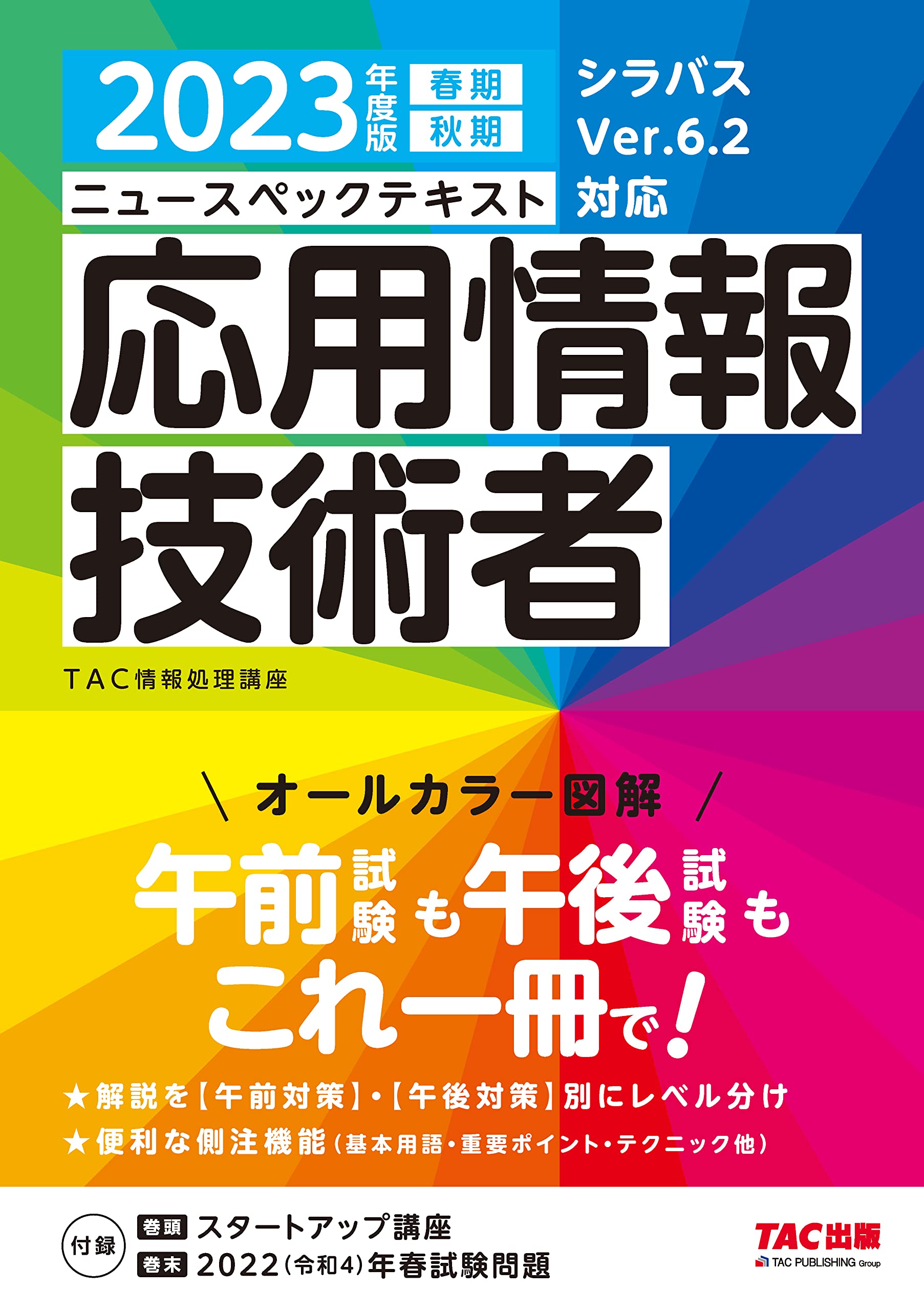 ニュースペックテキスト 応用情報技術者 2023年度 [オールカラー図解  
