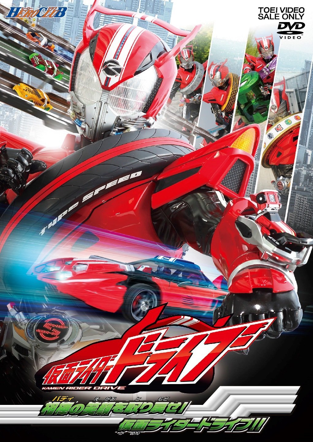 (未使用･未開封品)　ヒーロークラブ 仮面ライダードライブ VOL.2 相棒(バディ)の笑顔を取り戻せ! 仮面ライダードライブ! ! [DVD] f4u0baa Amazon.co.jp: ヒーロークラブ 仮面ライダードライブ VOL.2 相棒