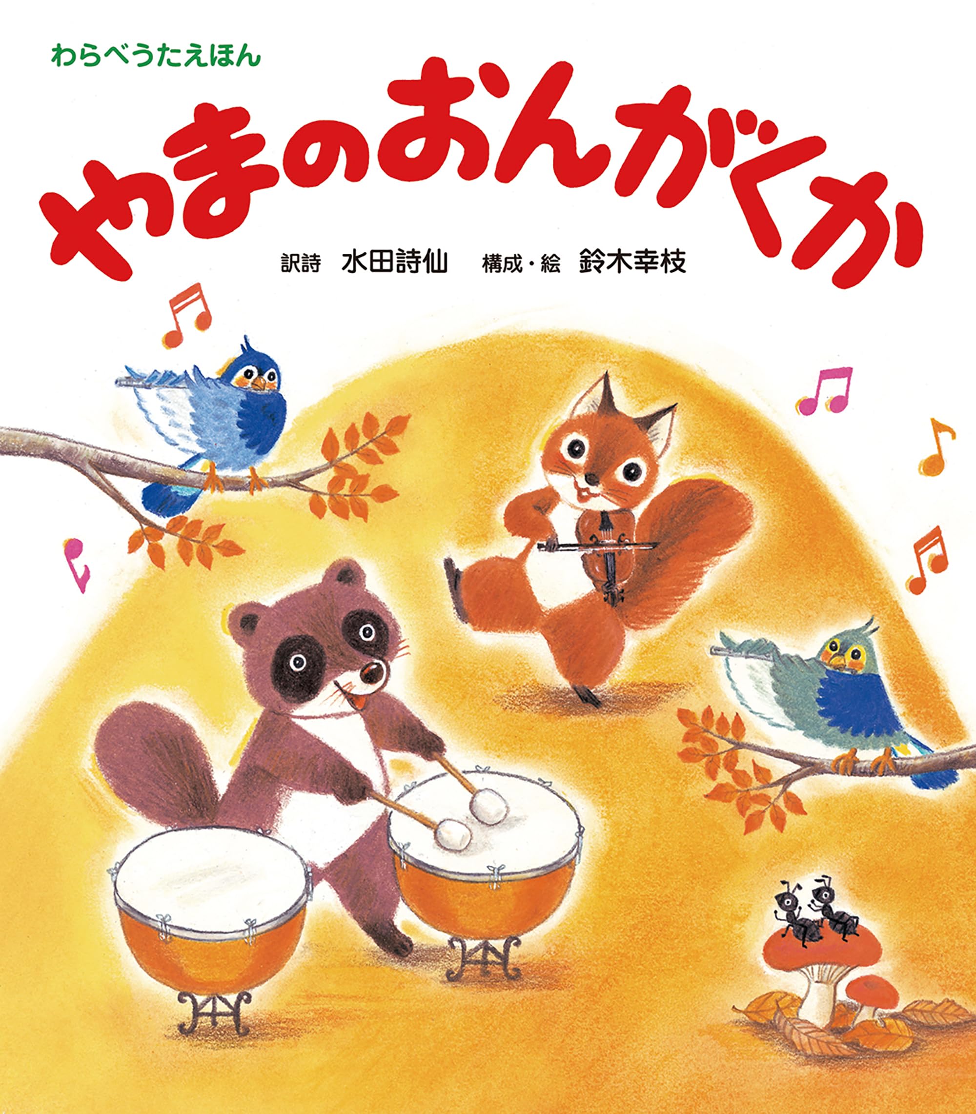 Amazon.co.jp: やまのおんがくか (うたの絵本) : 水田 詩仙, 鈴木 幸枝: 本