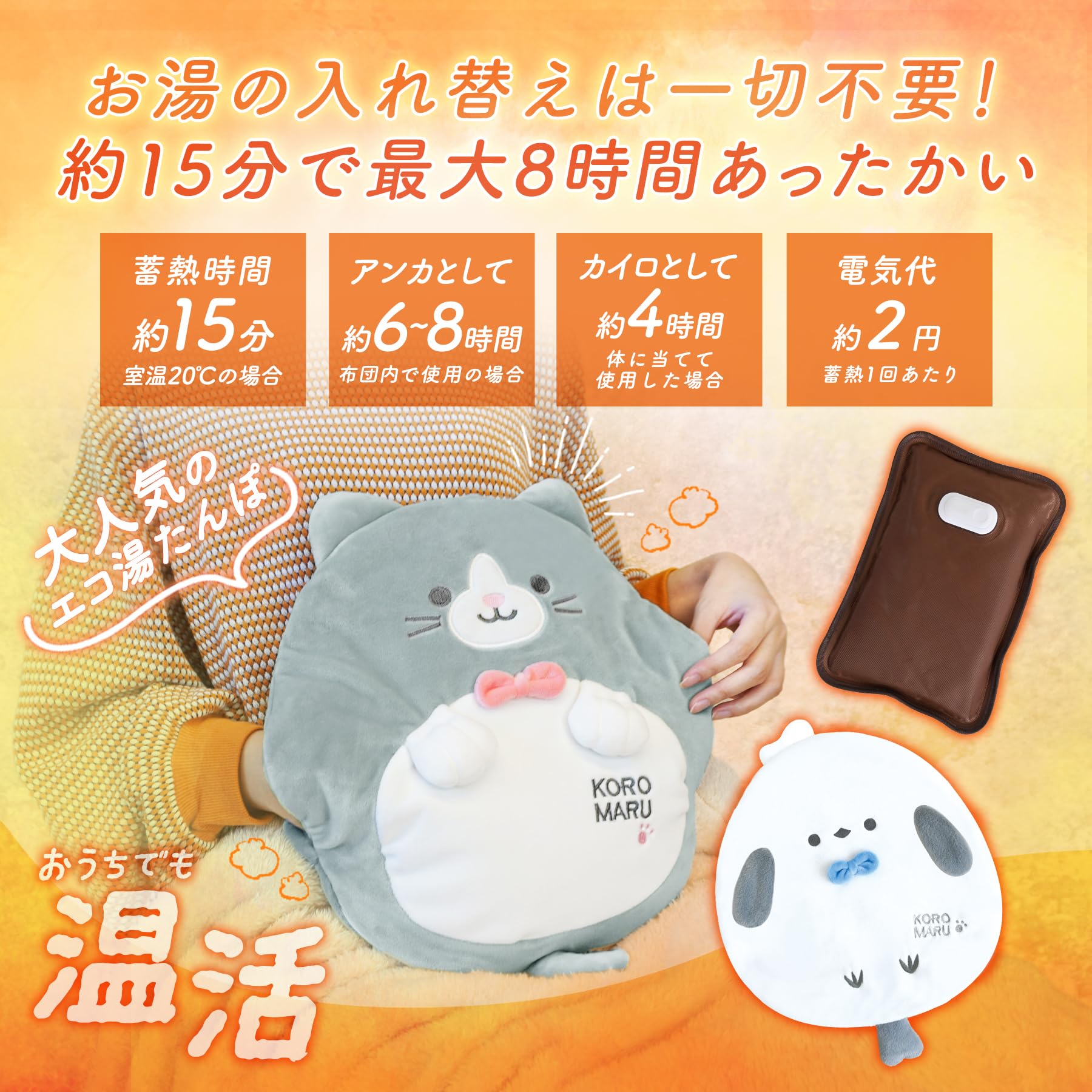 湯たんぽ 充電式 コロまる 蓄熱式 コードレス 8時間 (シバイヌ) コロまる 充電式湯たんぽ 蓄熱式コードレス
