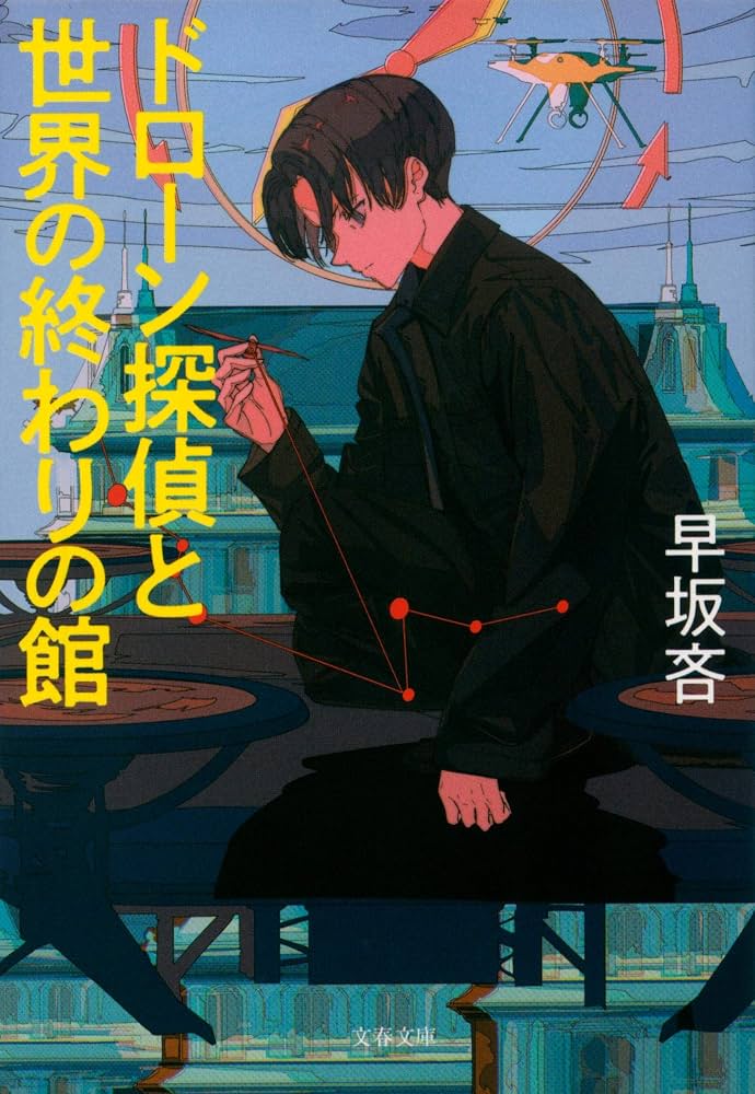 【サイン本】ドローン探偵と世界の終わりの館 早坂吝 初版 帯付 Amazon.co.jp: ドローン探偵と世界の終わりの館 (文春文庫 は 56-1