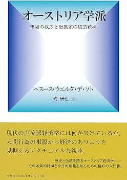 Amazon.co.jp: オーストリア学派 市場の秩序と起業家の創造精神 : J