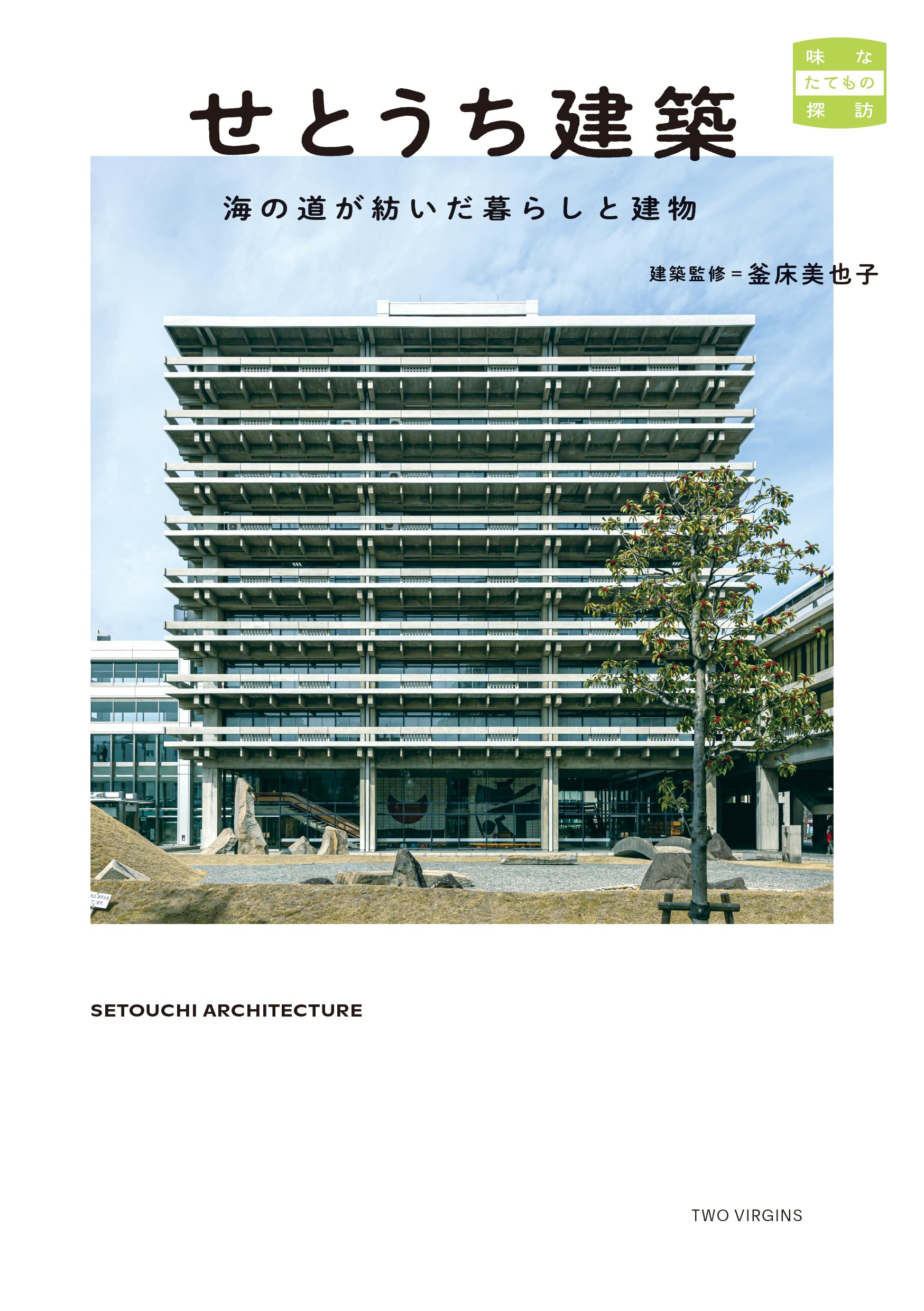 Amazon.co.jp: せとうち建築 海の道が紡いだ暮らしと建物 (味なたて