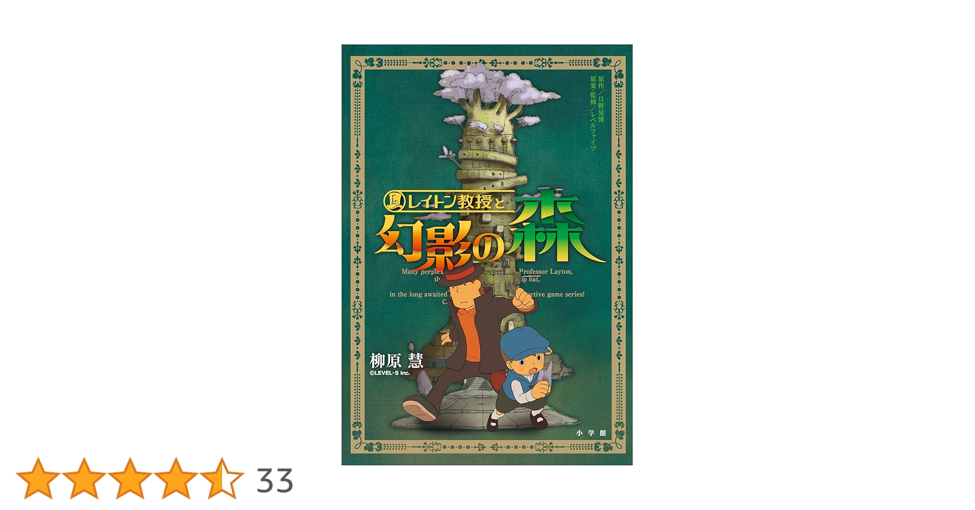 レイトン教授と幻影の森 レイトン教授オリジナル小説シリーズ | 柳原慧